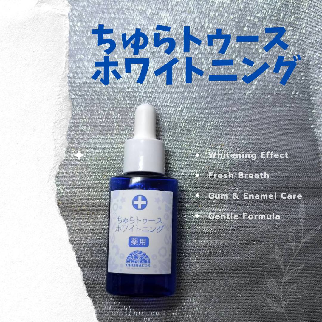 薬用ちゅらトゥースホワイトニング/チュラコス/歯磨き粉を使ったクチコミ（1枚目）