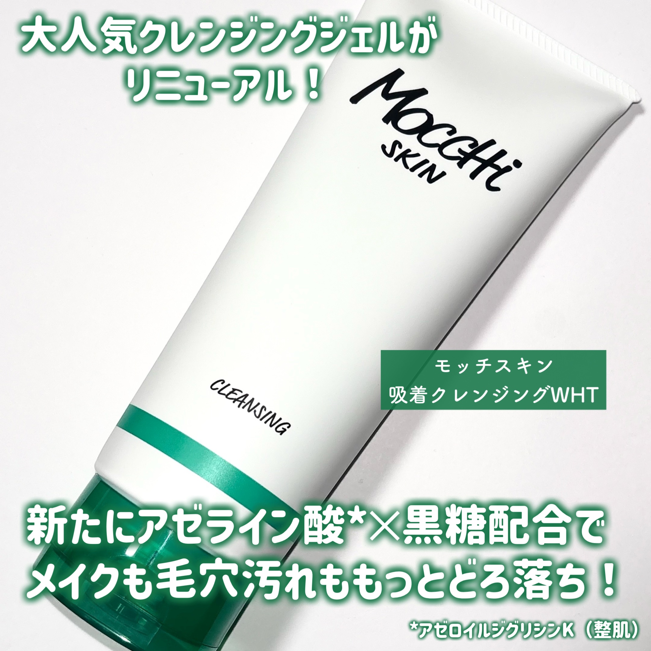 モッチスキン吸着クレンジング/MoccHi SKIN/クレンジングジェルを使ったクチコミ（2枚目）