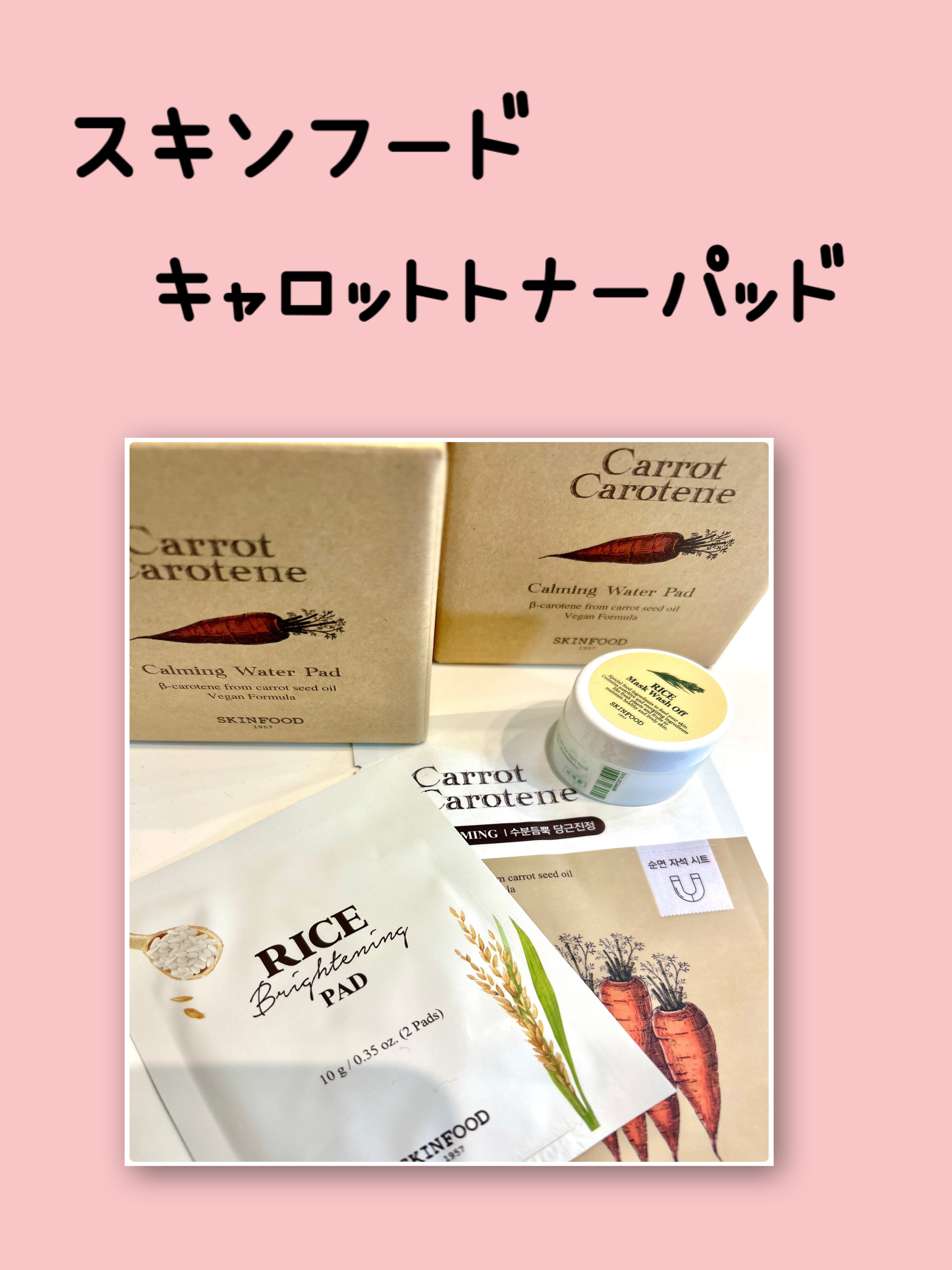 キャロットカロテン カーミングウォーターパッド/SKINFOOD/トナーパッドを使ったクチコミ（1枚目）