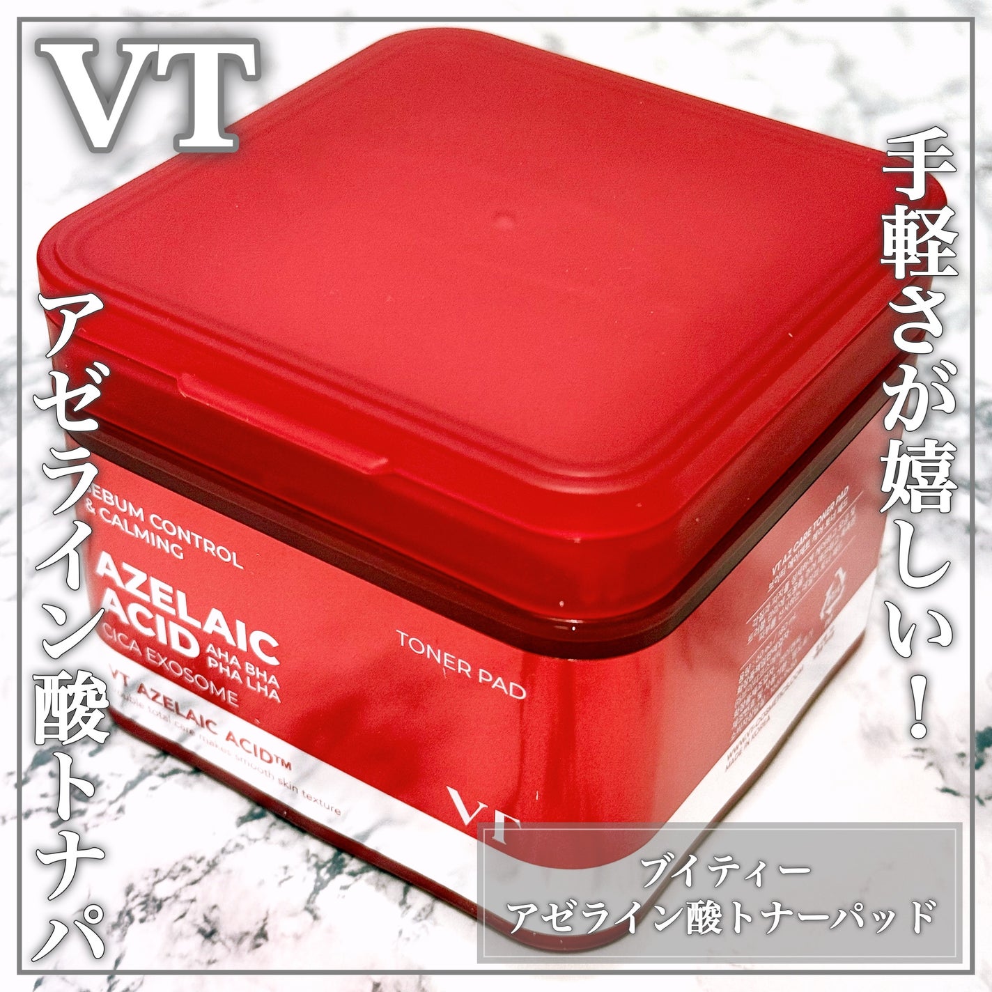 AZケア トナーパッド/VT/トナーパッドを使ったクチコミ(1枚目)