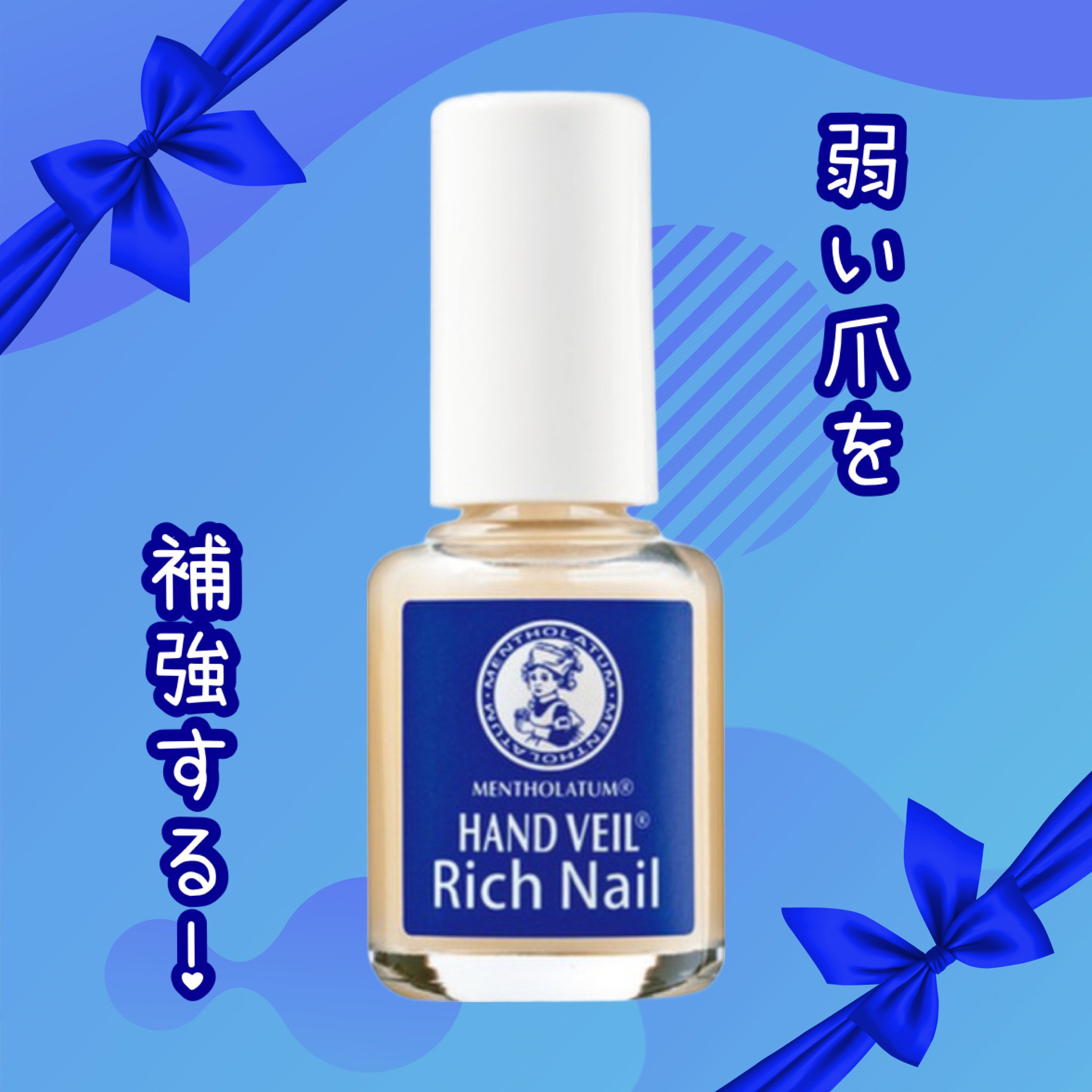 ハンドベール リッチネイル爪補強コート /メンソレータム/オールインワンネイルを使ったクチコミ（1枚目）