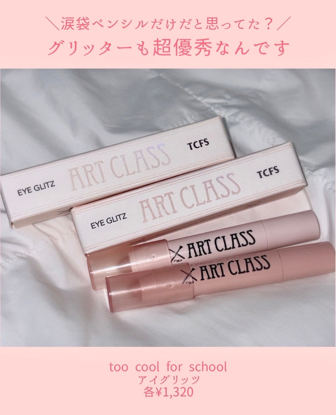 アートクラス アイグリッツ/too cool for school/スティックアイシャドウを使ったクチコミ(2枚目)