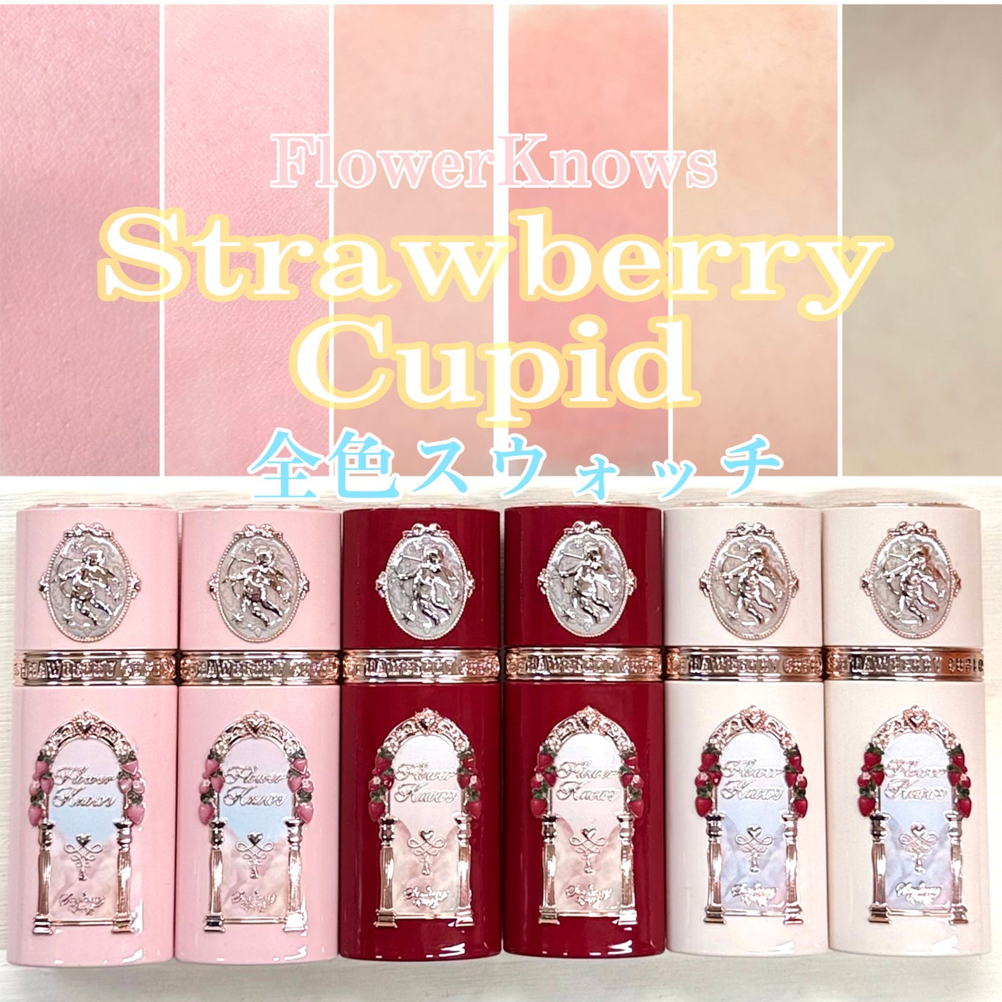 ストロベリーキューピッドコレクション リキッドブラッシュ/FlowerKnows/リキッドチークを使ったクチコミ(1枚目)