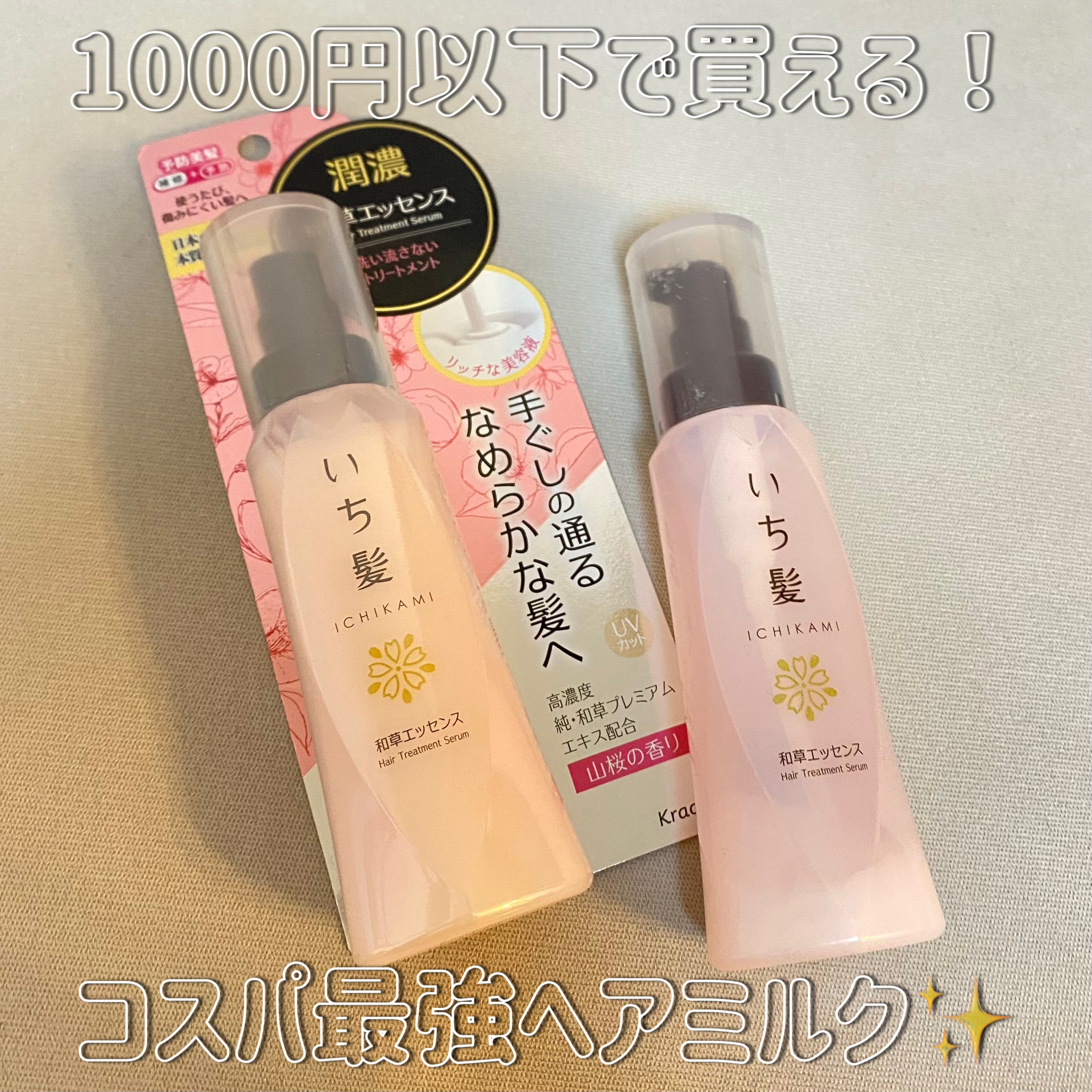 潤濃和草エッセンス/いち髪/アウトバストリートメントを使ったクチコミ（1枚目）