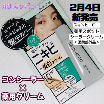 薬用スポットシーラークリーム/スキンヒーロー/クリームコンシーラーを使ったクチコミ(1枚目)