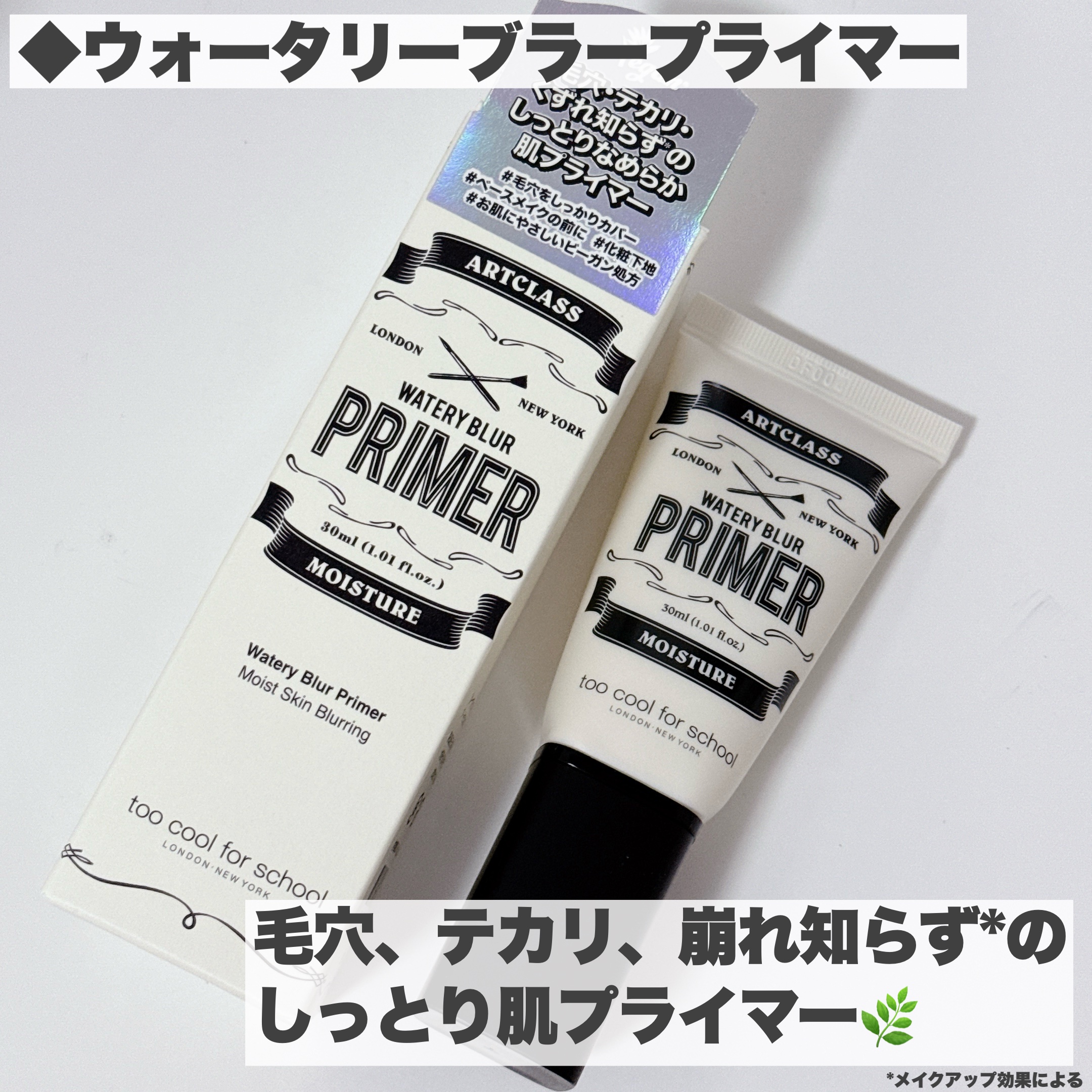 しっとり&なめらかウォータリーブラープライマー/too cool for school/化粧下地を使ったクチコミ（3枚目）