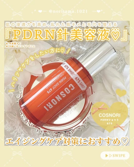 PDRNショット675/COSNORI/美容液を使ったクチコミ(2枚目)