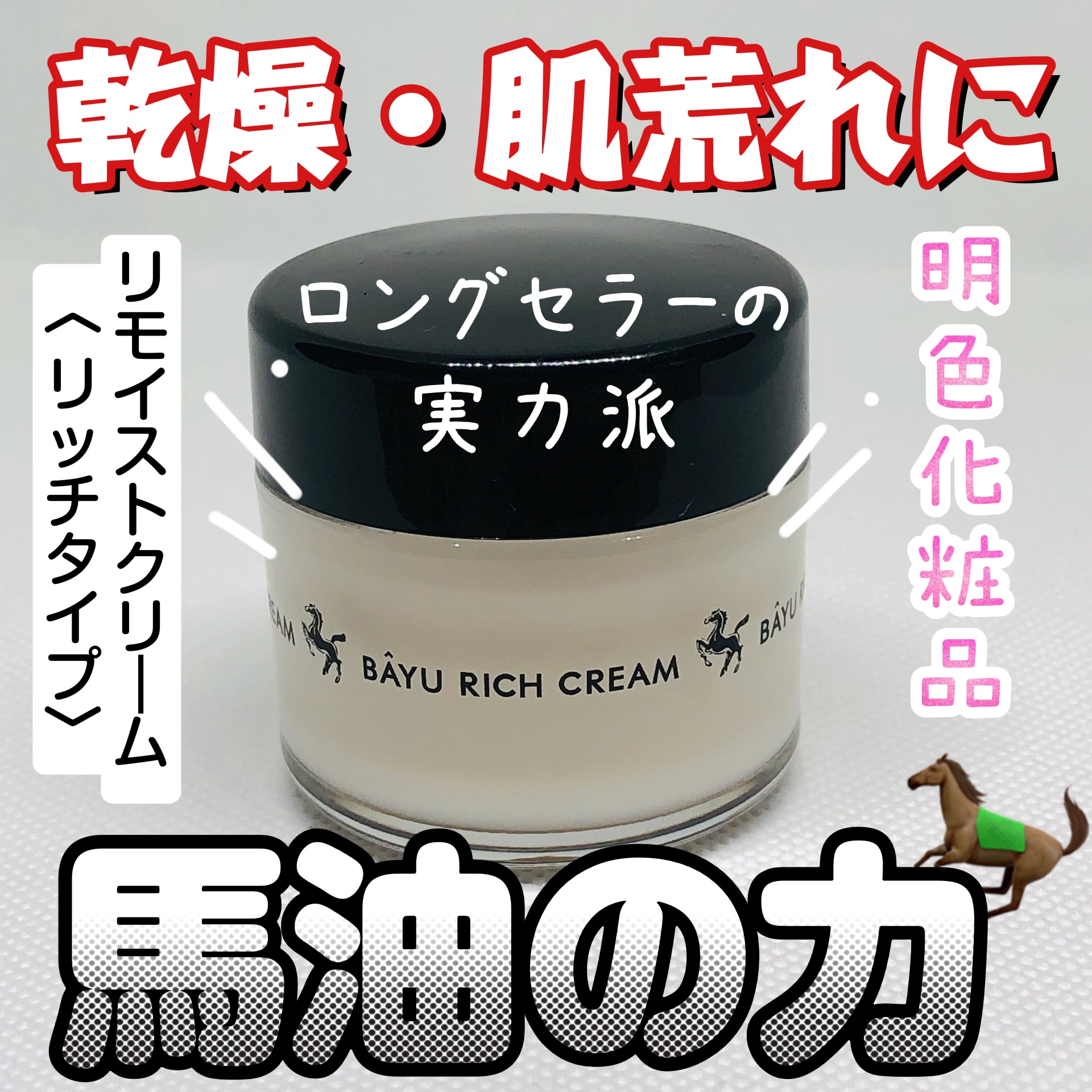 リモイストクリーム<リッチタイプ>/明色/フェイスクリームを使ったクチコミ（1枚目）