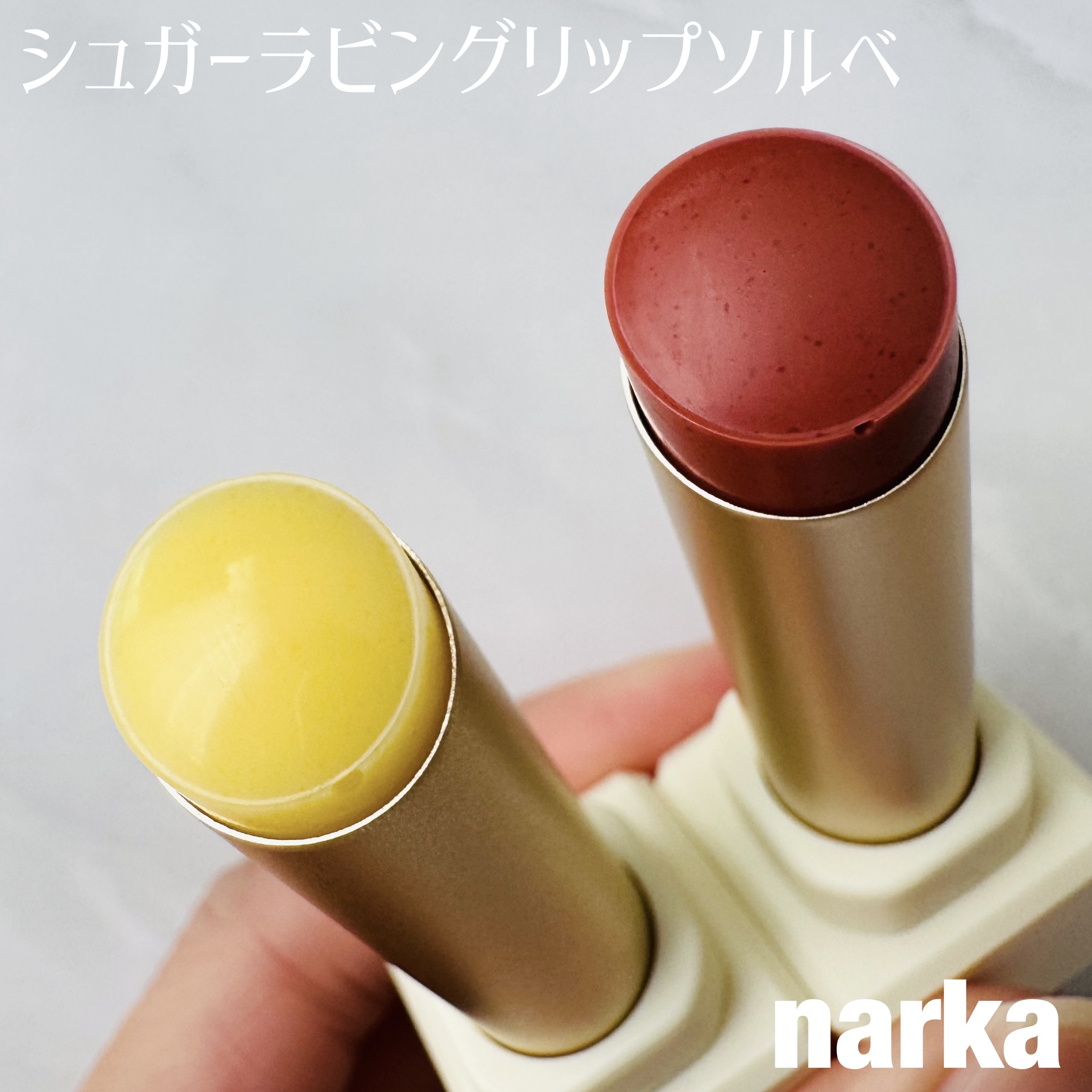 シュガーラビングリップソルベ/narka/リップスクラブを使ったクチコミ（1枚目）