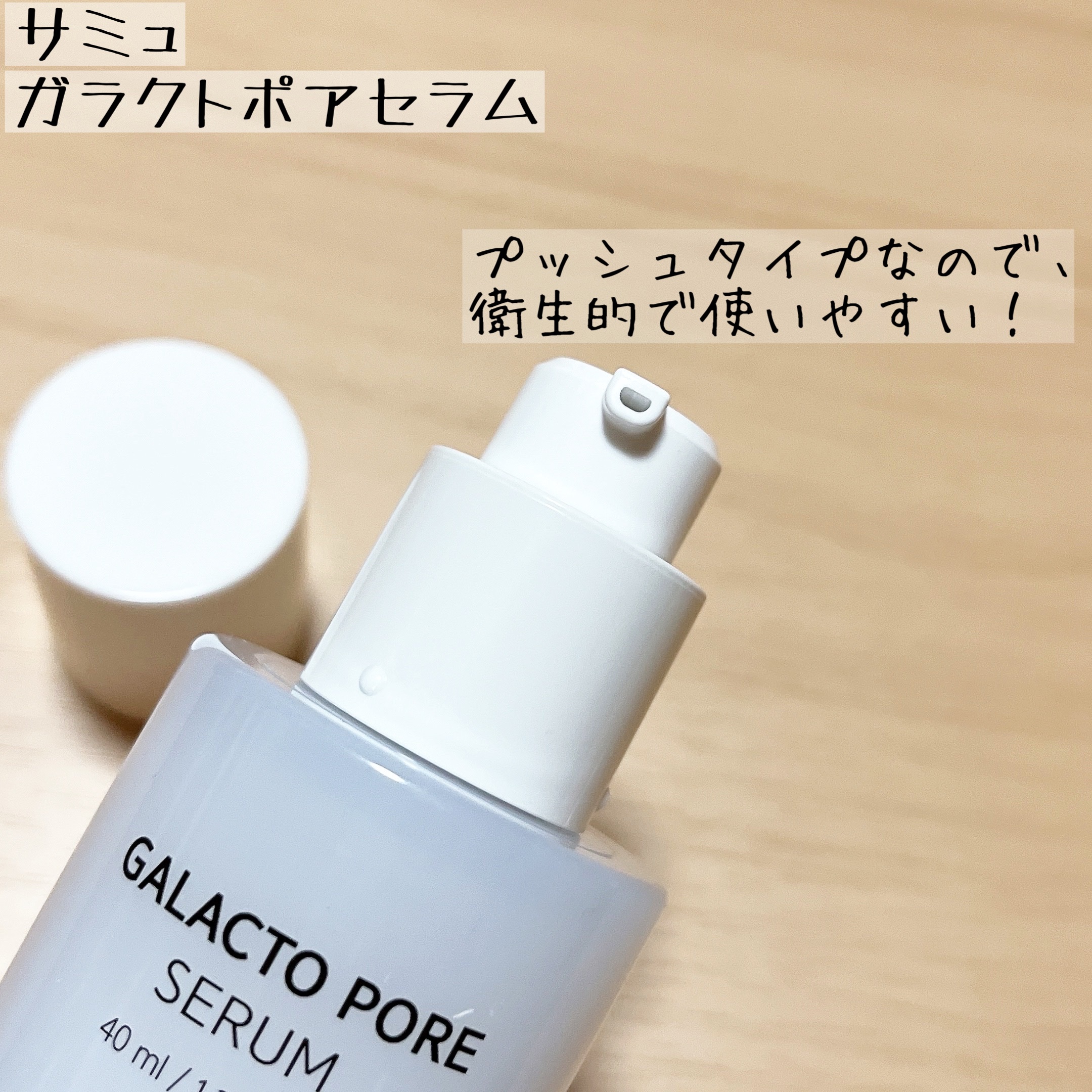 サミュ ガラクトポア セラム/SAM'U/美容液を使ったクチコミ（2枚目）