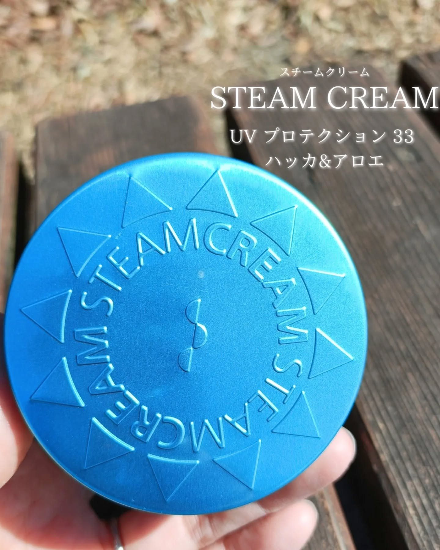 スチームクリーム UVプロテクション 33 ハッカ＆アロエ/STEAMCREAM/日焼け止めクリームを使ったクチコミ（1枚目）