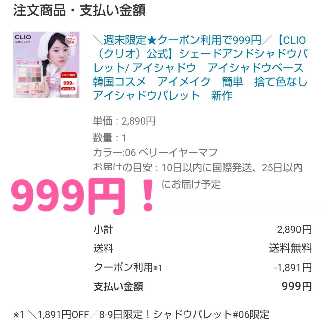 🌟お得情報🌟

🩷CLIO　シェード アンド シャドウ パレット　06ベリーイヤーマフ

楽天のクリオ公式で新作アイパレが999円で買えました！

8日と9日限定で、クーポンも人数制限あるので、気になる方はお早めにのぞいてみてください