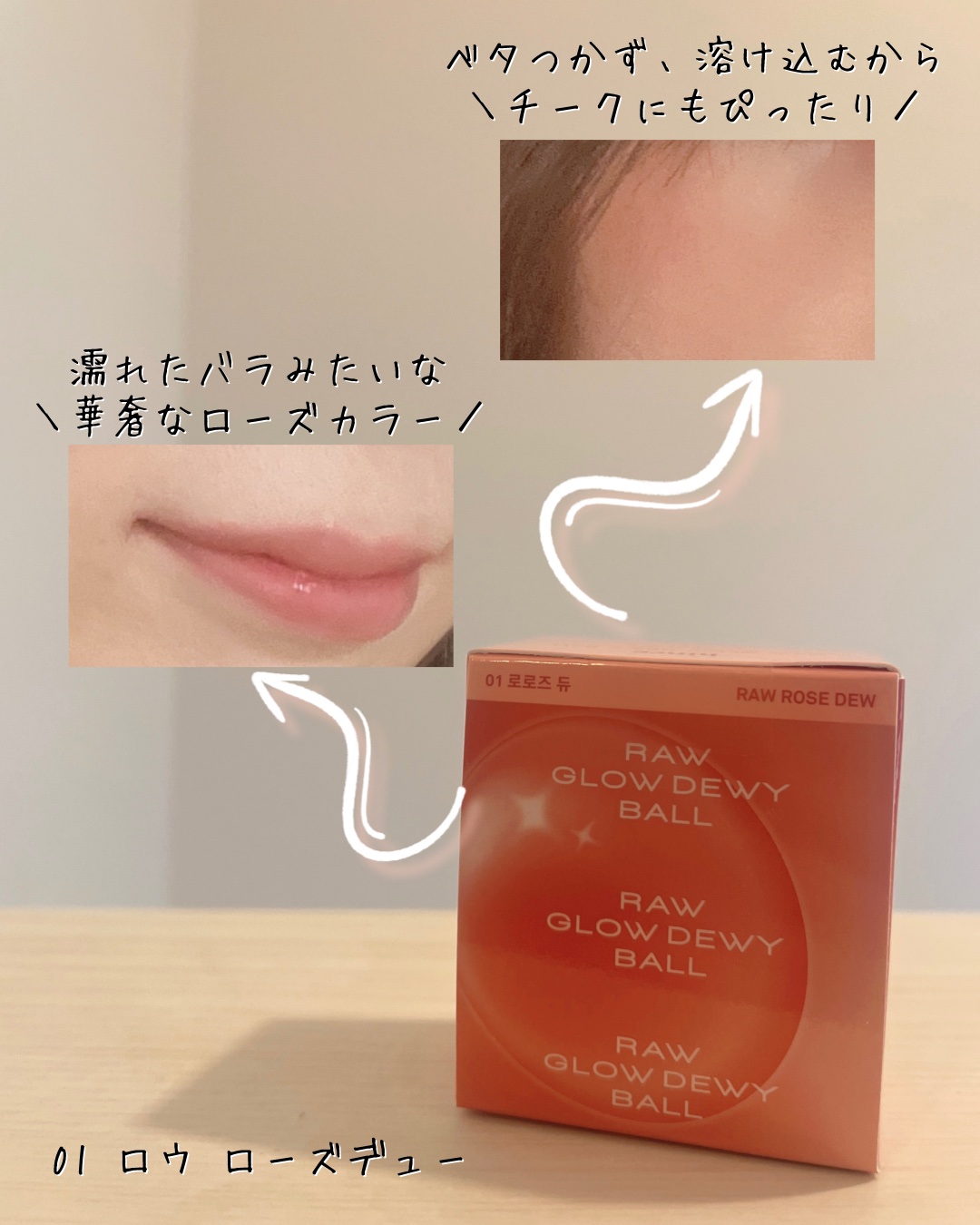 ロウグロウデューイーボール 01 ロウ・ローズデュー/hince/リップバームを使ったクチコミ（3枚目）