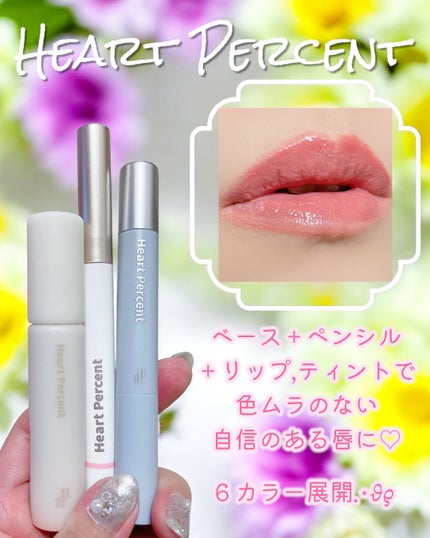ドット オン ムード オールカバー リップベース/Heart Percent/リップクリームを使ったクチコミ(5枚目)