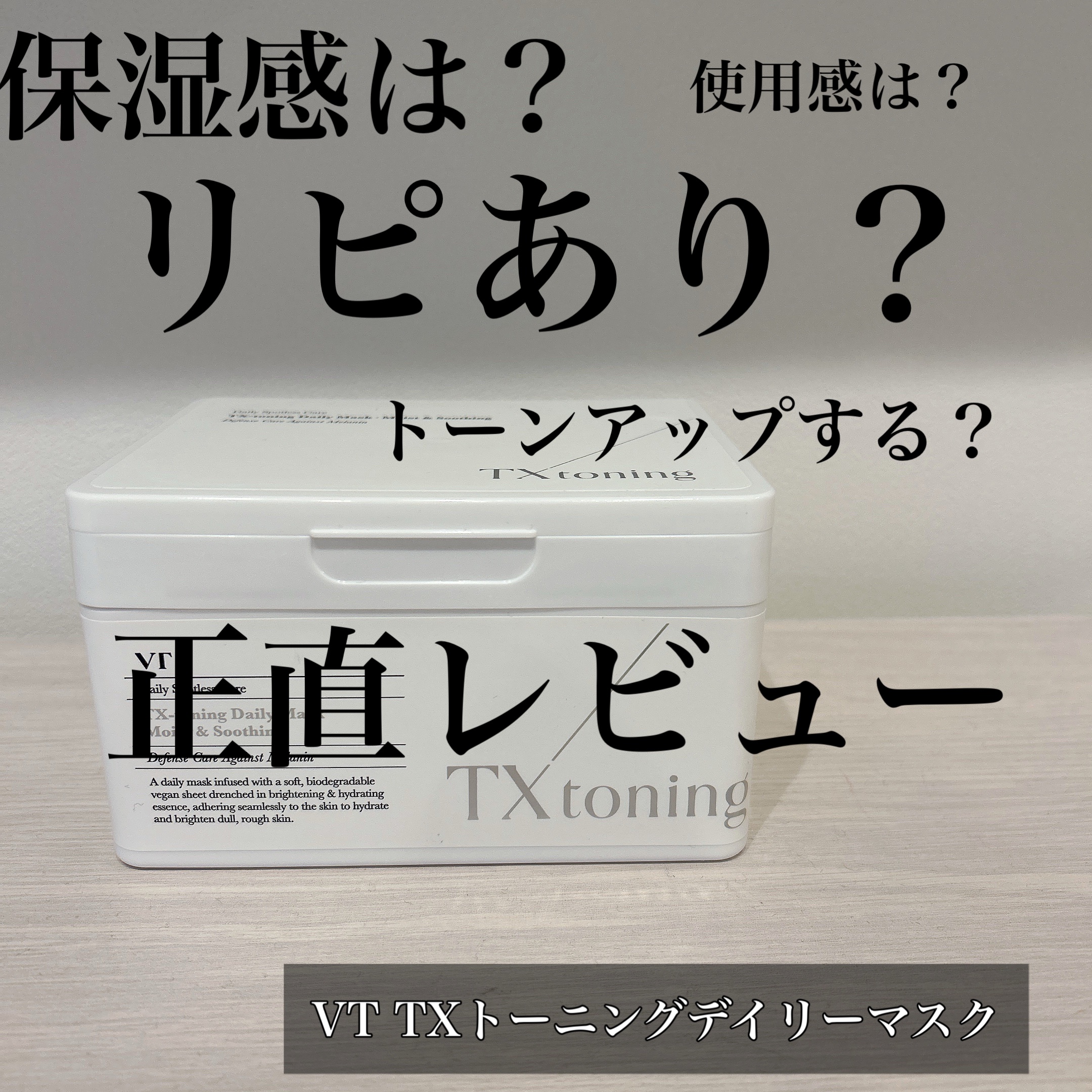 TXトーニングデイリーマスク/VT/その他スキンケアを使ったクチコミ（1枚目）