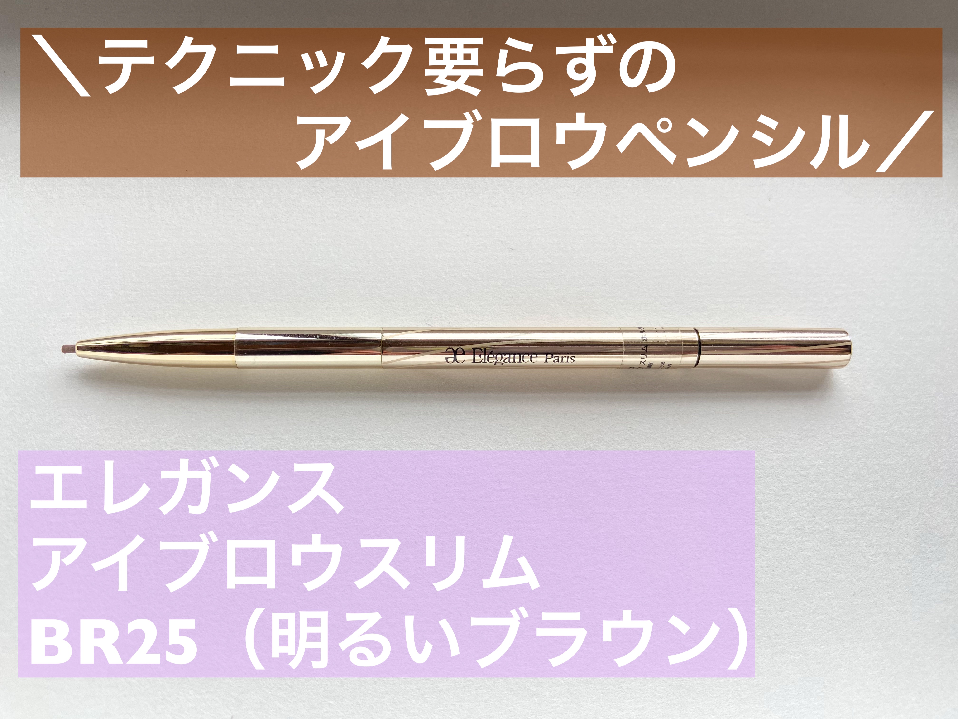 ＼テクニック要らずのアイブロウペンシル♡／

𝔼𝕝𝕖𝕘𝕒𝕟𝕔𝕖（エレガンス）
アイブロウ スリム
セット価格 ¥4180（税込）
カートリッジ ¥1980（税込）
ホルダー ¥2200（税込）
 
数年前に田中みなみ様が愛用