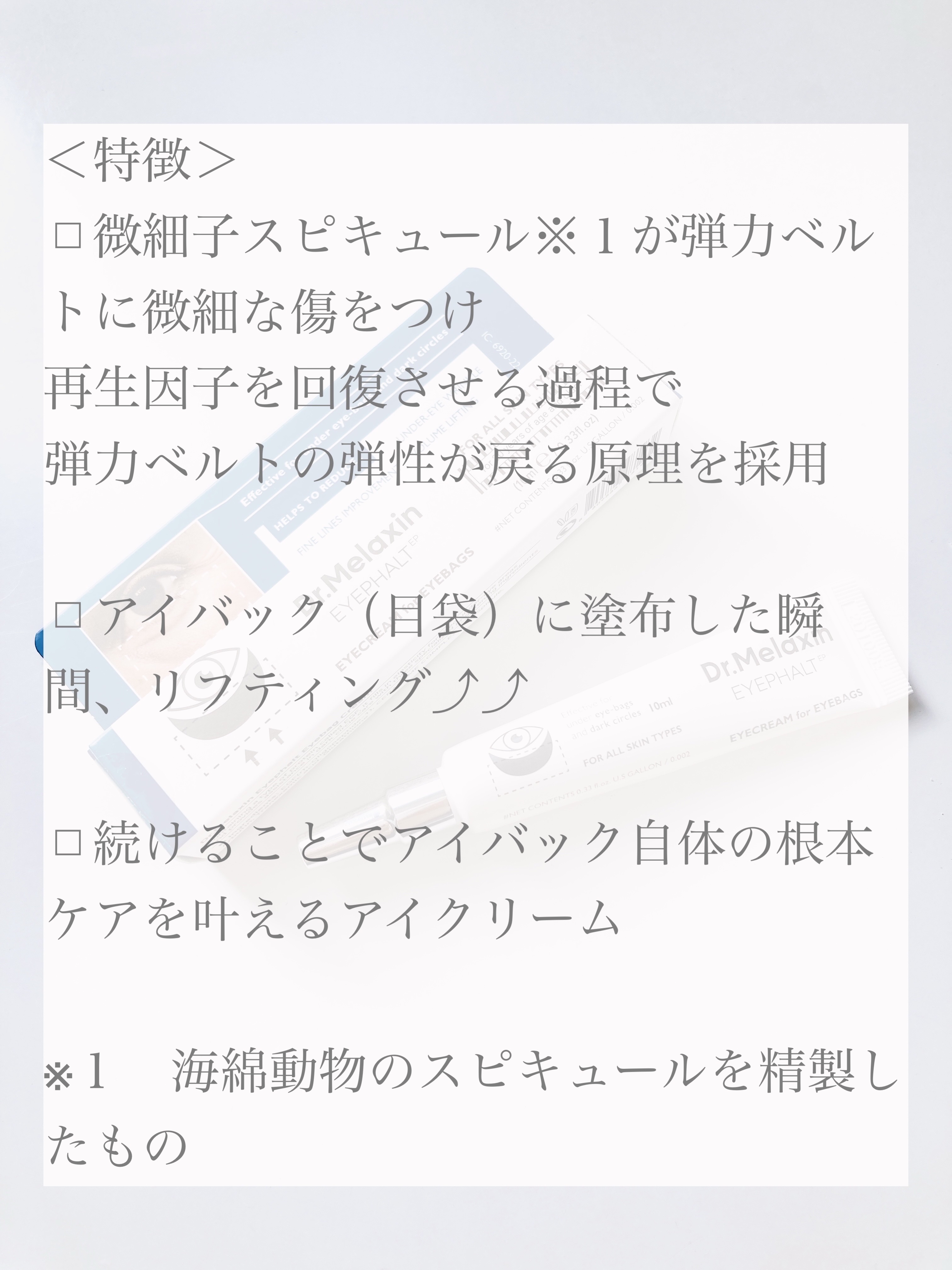 アイファルトアイバッククリーム/Dr.Melaxin/アイケア・アイクリームを使ったクチコミ（2枚目）