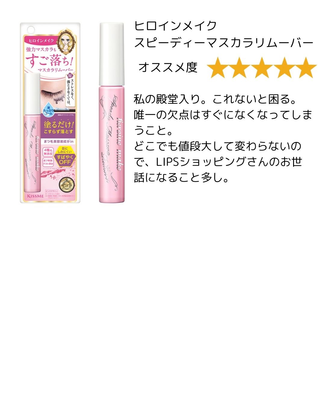 ヒロインメイクＳＰ スピーディーマスカラリムーバー/ヒロインメイク/ポイントメイクリムーバーを使ったクチコミ（3枚目）