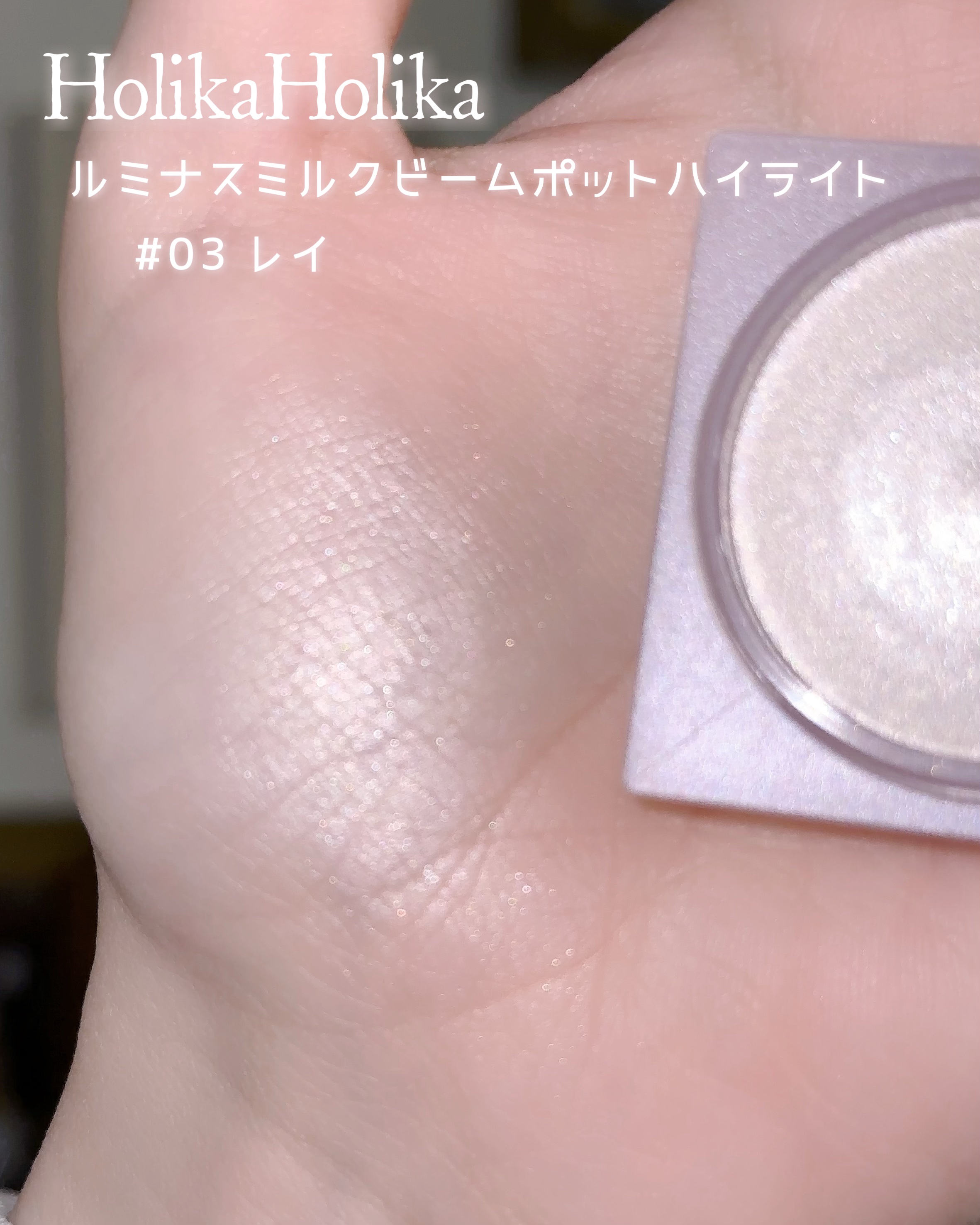 ルミナスミルクビームポット/HOLIKA HOLIKA/クリームハイライトを使ったクチコミ（3枚目）