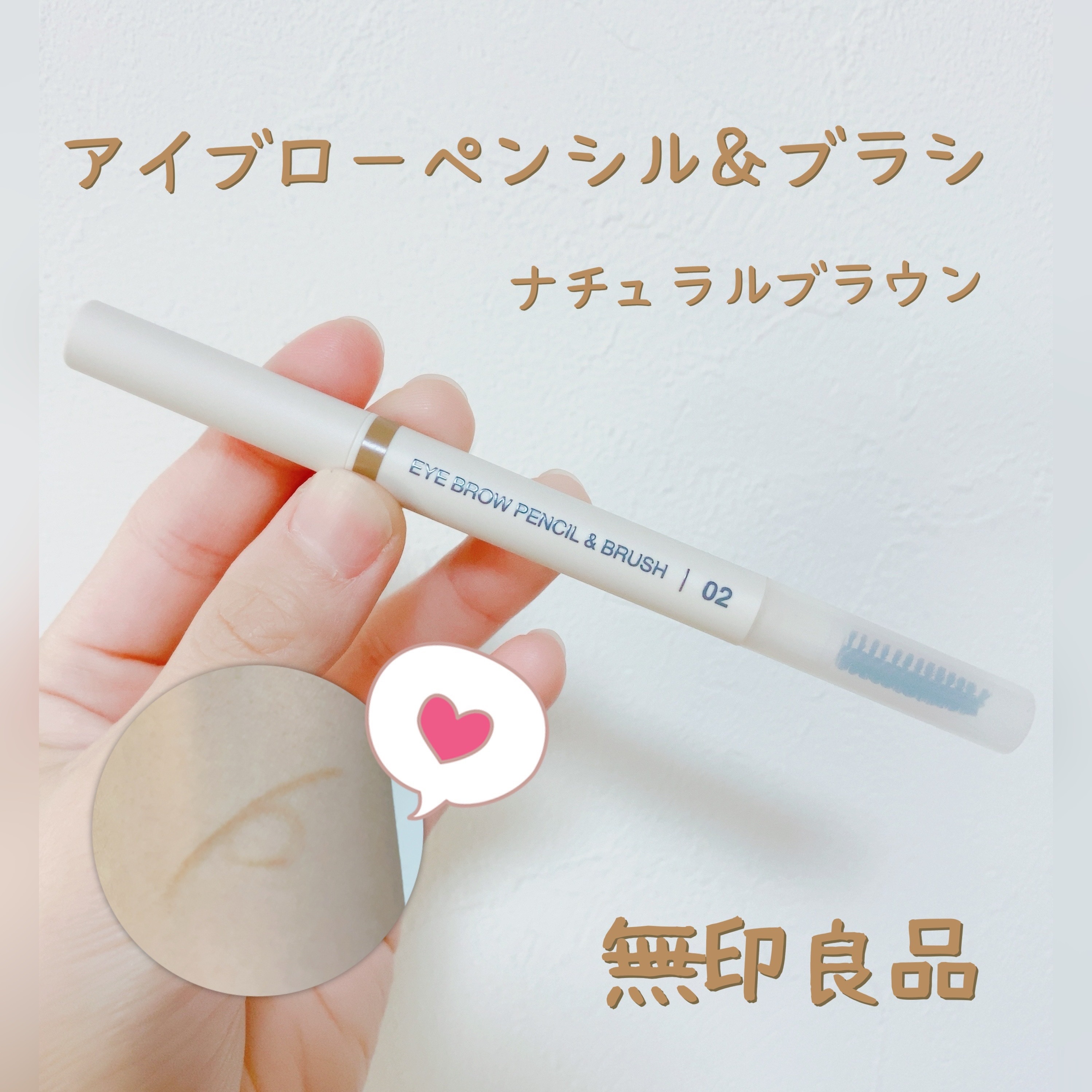 アイブローペンシル＆ブラシ/無印良品/アイブロウペンシルを使ったクチコミ（1枚目）