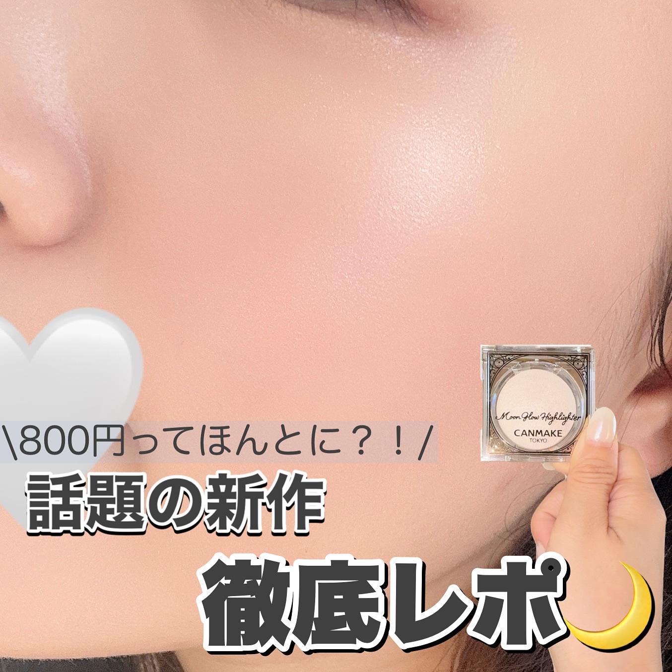 【800円ってまじ？！/デパコス級ハイライト🌙】

LOFTでしれっと発売したCANMAKEのムーングロウハイライター🌙

ゲットできました！！

📍CANMAKE
ムーングロウハイライター
¥880円　LOFTで先行発売だよ⭐️

