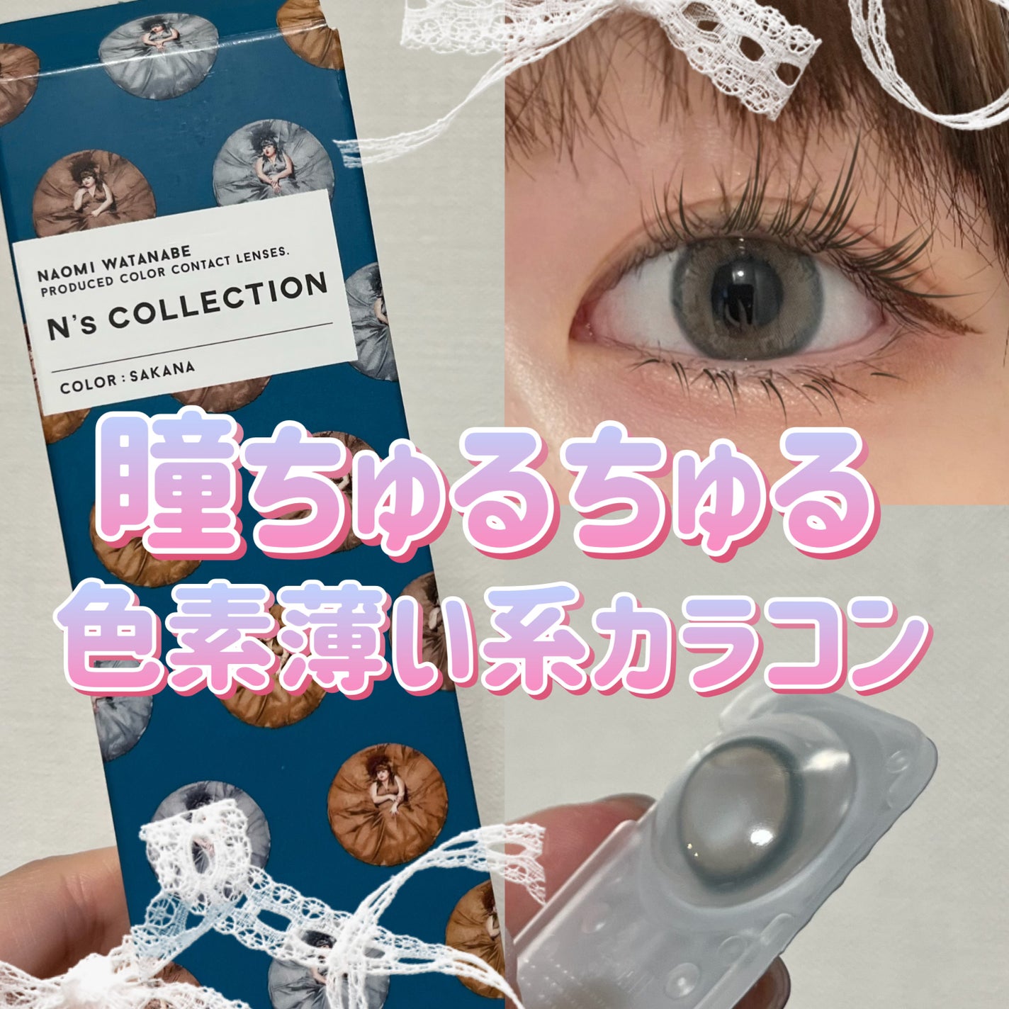 N’s COLLECTION 1day/N’s COLLECTION/ワンデー(1DAY)カラコンを使ったクチコミ(1枚目)