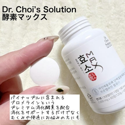 酵素マックス/Dr. Choi's Solution/ボディサプリメントを使ったクチコミ(2枚目)
