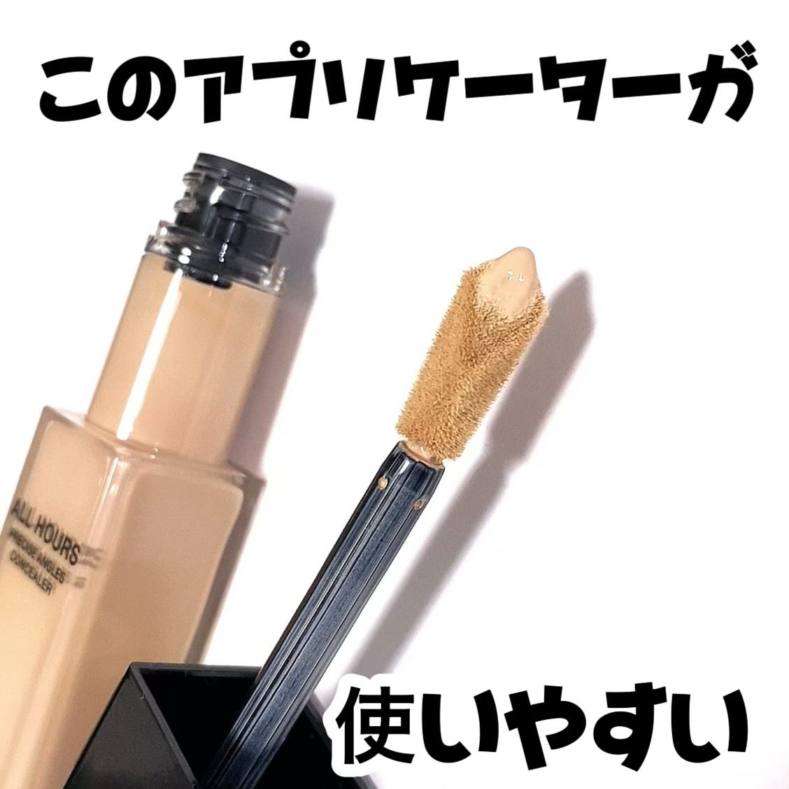 オールアワーズ コンシーラー/YVES SAINT LAURENT BEAUTE/リキッドコンシーラーを使ったクチコミ（3枚目）