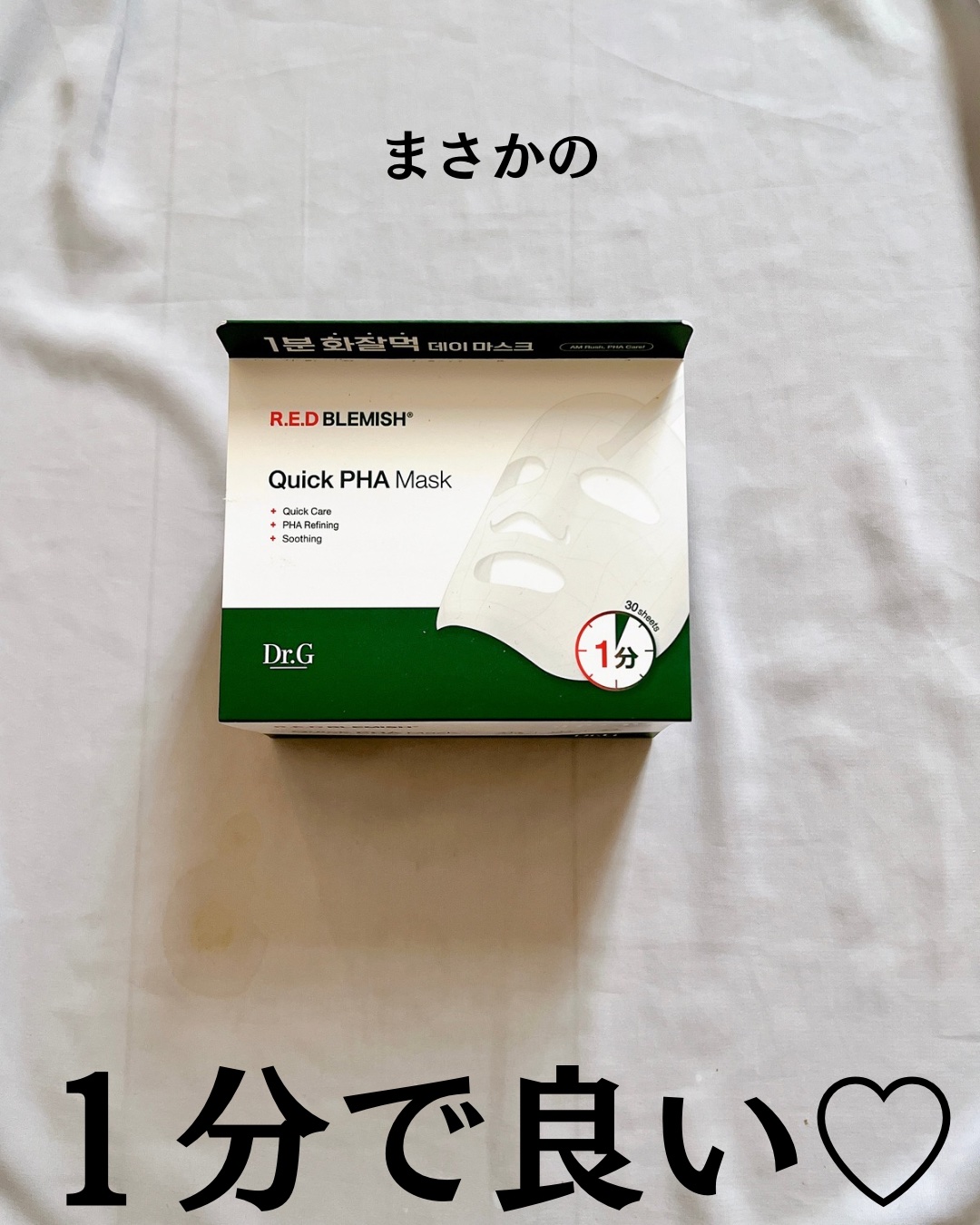 レッドブレミッシュクイックPHAシートマスク/Dr.G/シートマスク・パックを使ったクチコミ（2枚目）