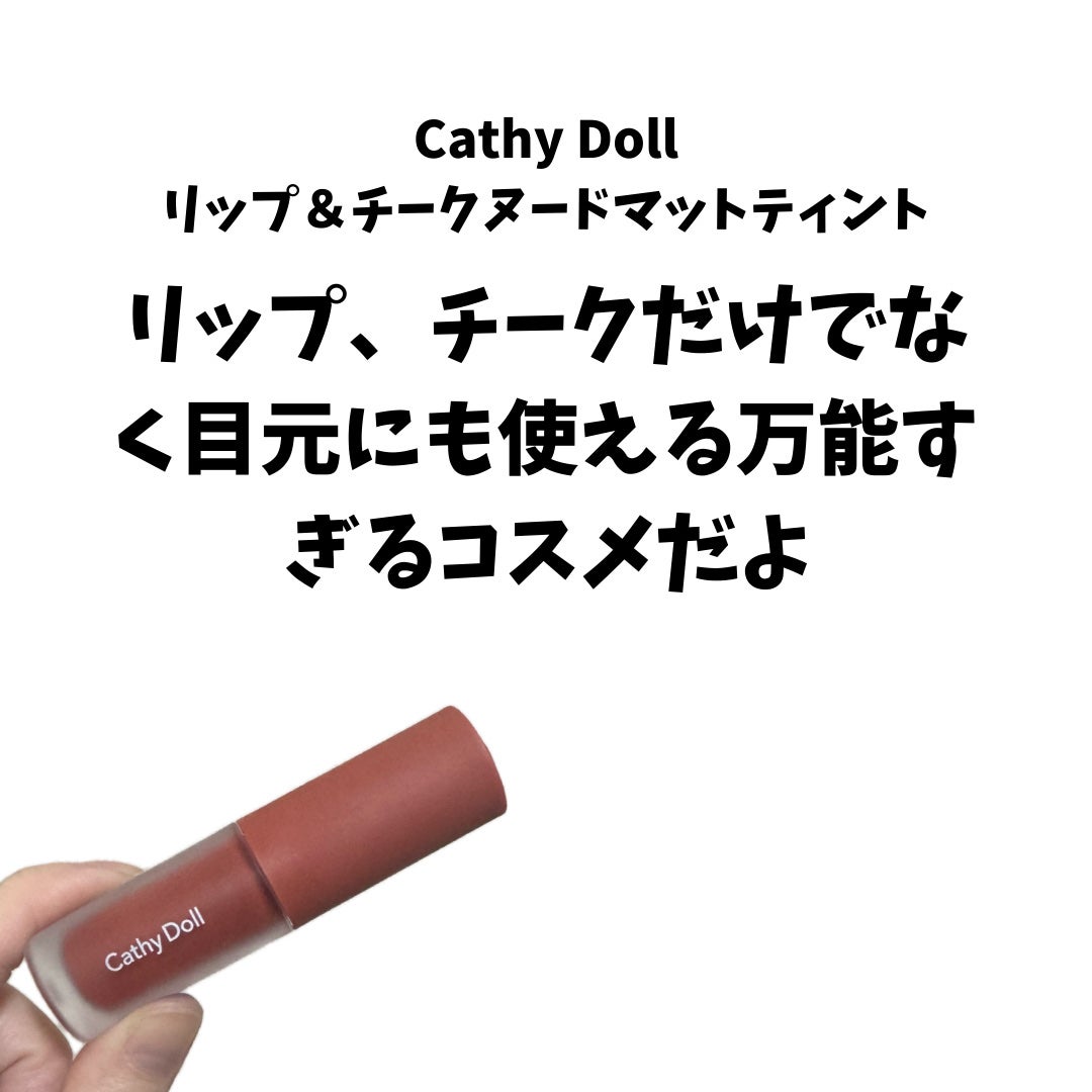 リップアンドチーク ヌードマットティント/CathyDoll/リップティントを使ったクチコミ(2枚目)