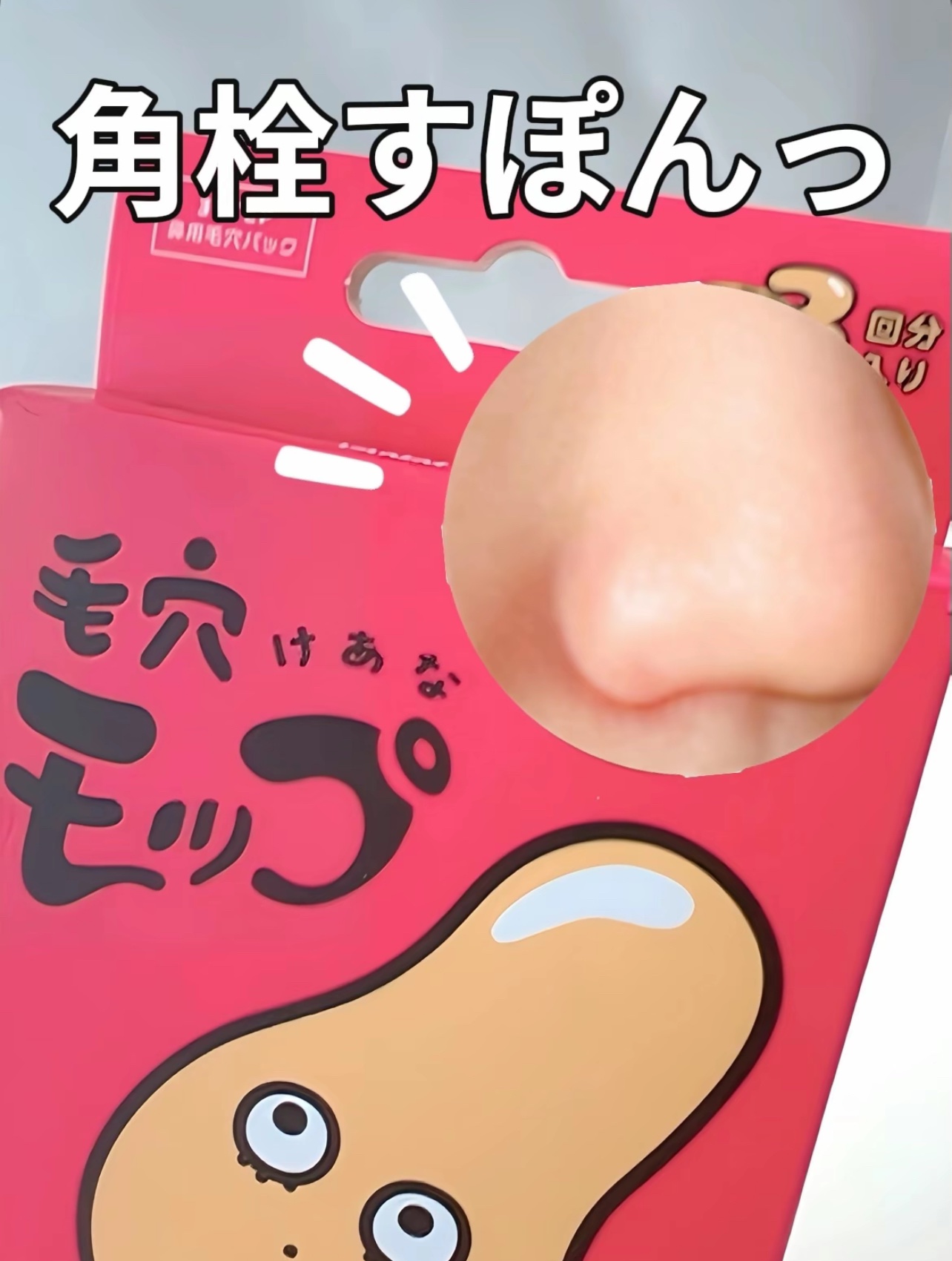 毛穴モップ (3STEP NOSE PACK)/YAMMY’S TOY/洗い流すパック・マスクを使ったクチコミ（1枚目）