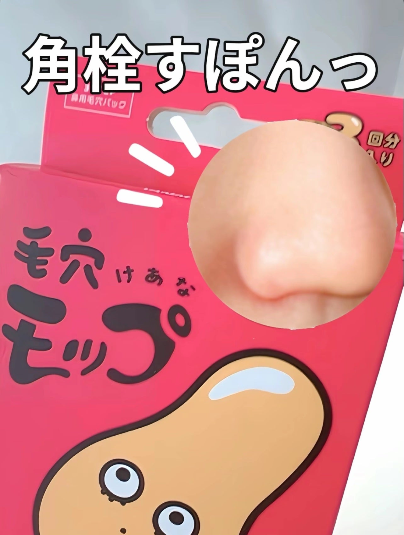 毛穴モップ (3STEP NOSE PACK)/YAMMY’S TOY/洗い流すパック・マスクを使ったクチコミ(1枚目)