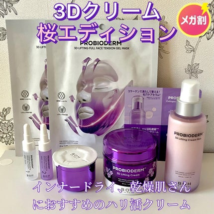 バイオヒールボ プロバイオダーム 3Dリフティングクリーム/BIOHEAL BOH/フェイスクリームを使ったクチコミ(1枚目)