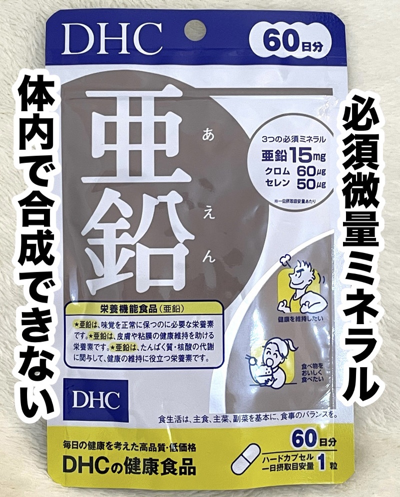 DHC 亜鉛/DHC/健康サプリメントを使ったクチコミ（1枚目）