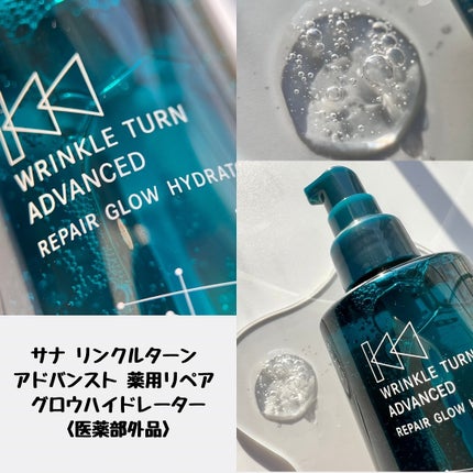 サナ リンクルターン アドバンスト 薬用リペア グロウハイドレーター【医薬部外品】/サナ リンクルターン/化粧水を使ったクチコミ(2枚目)