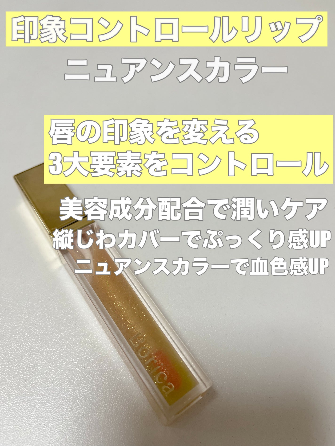 リッププランパー プラスカラー/Borica/リッププランパーを使ったクチコミ(2枚目)