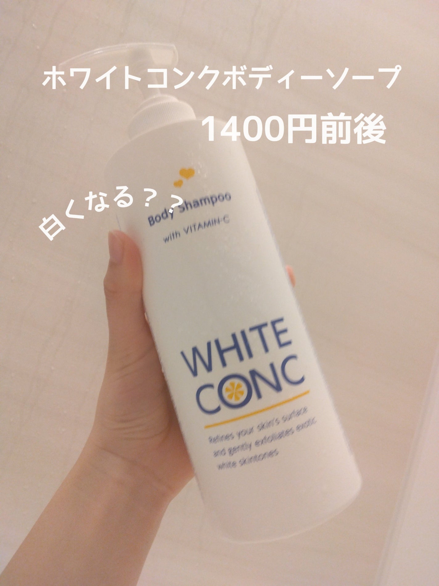 薬用ホワイトコンク ボディシャンプーC II/ホワイトコンク/ボディソープを使ったクチコミ(2枚目)