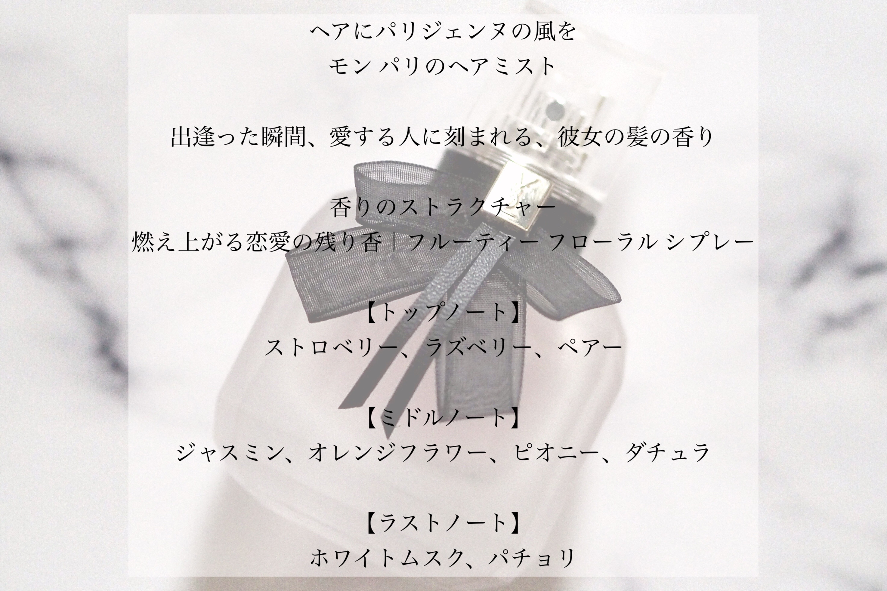 モン パリ ヘアミスト/YVES SAINT LAURENT BEAUTE/ヘアミストを使ったクチコミ（2枚目）