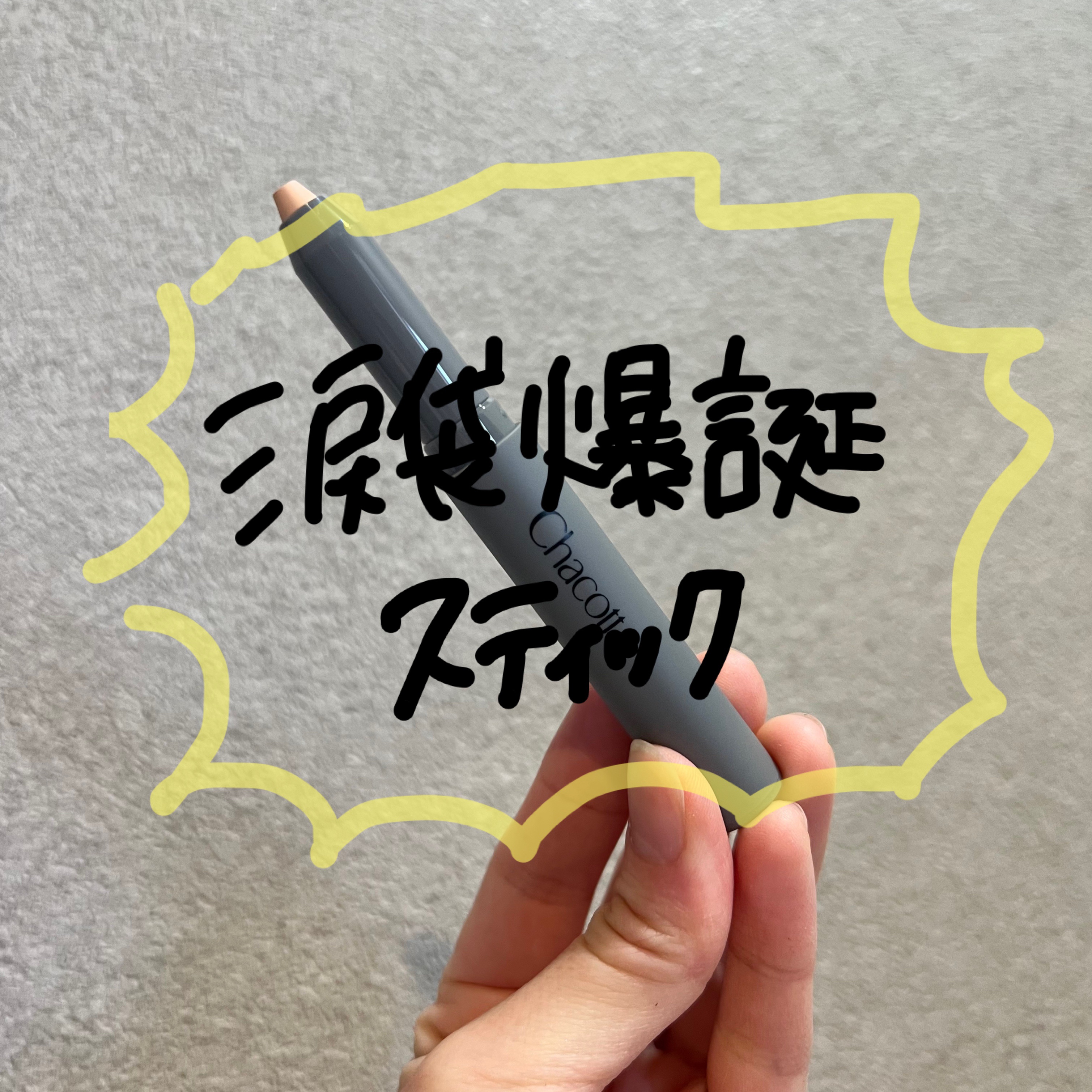 チャコット・コスメティクス クレヨンコンシーラーのクチコミ「涙袋爆誕させたい人これ使ってほしい🥺
バズってたから持ってる人もたくさんいると思いますが紹介さ.....」（1枚目）