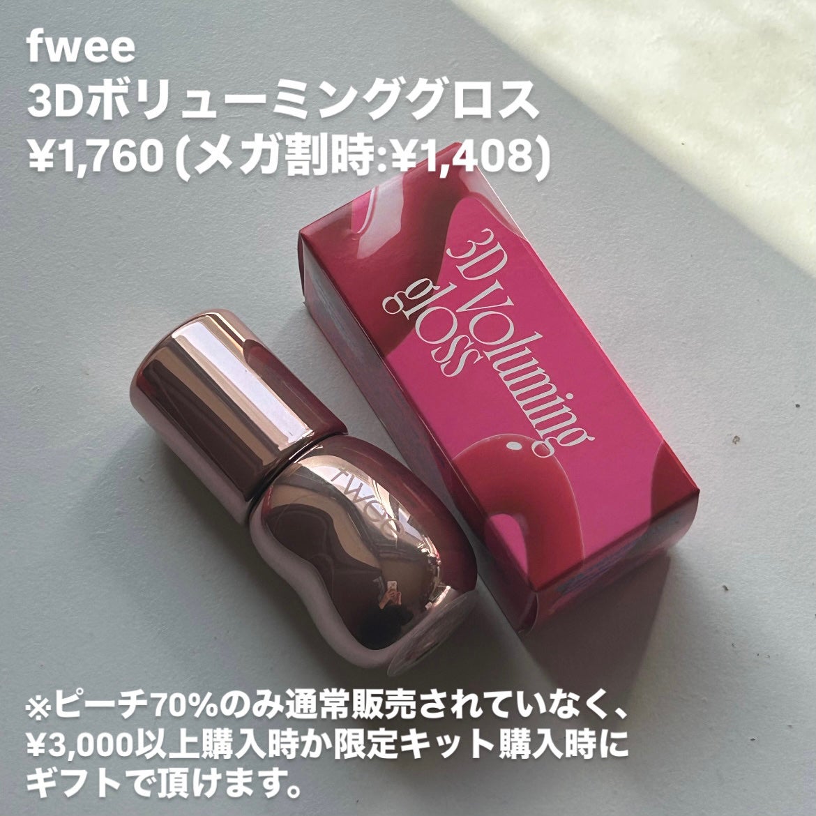 フィー 3Dボリューミンググロス/fwee/リップグロスを使ったクチコミ(2枚目)