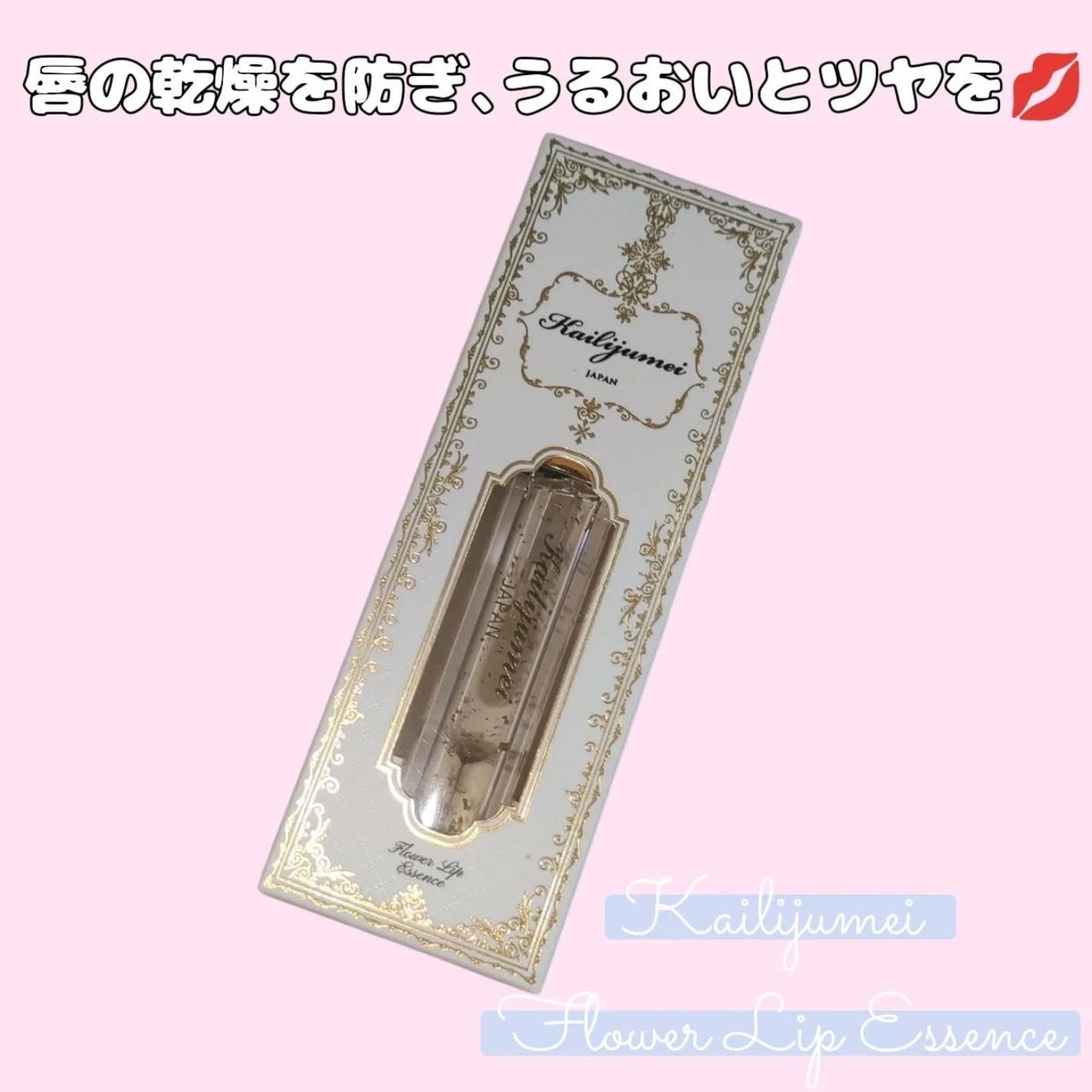 Kailijumei フラワーリップエッセンス/Kailijumei/リップケアを使ったクチコミ(1枚目)