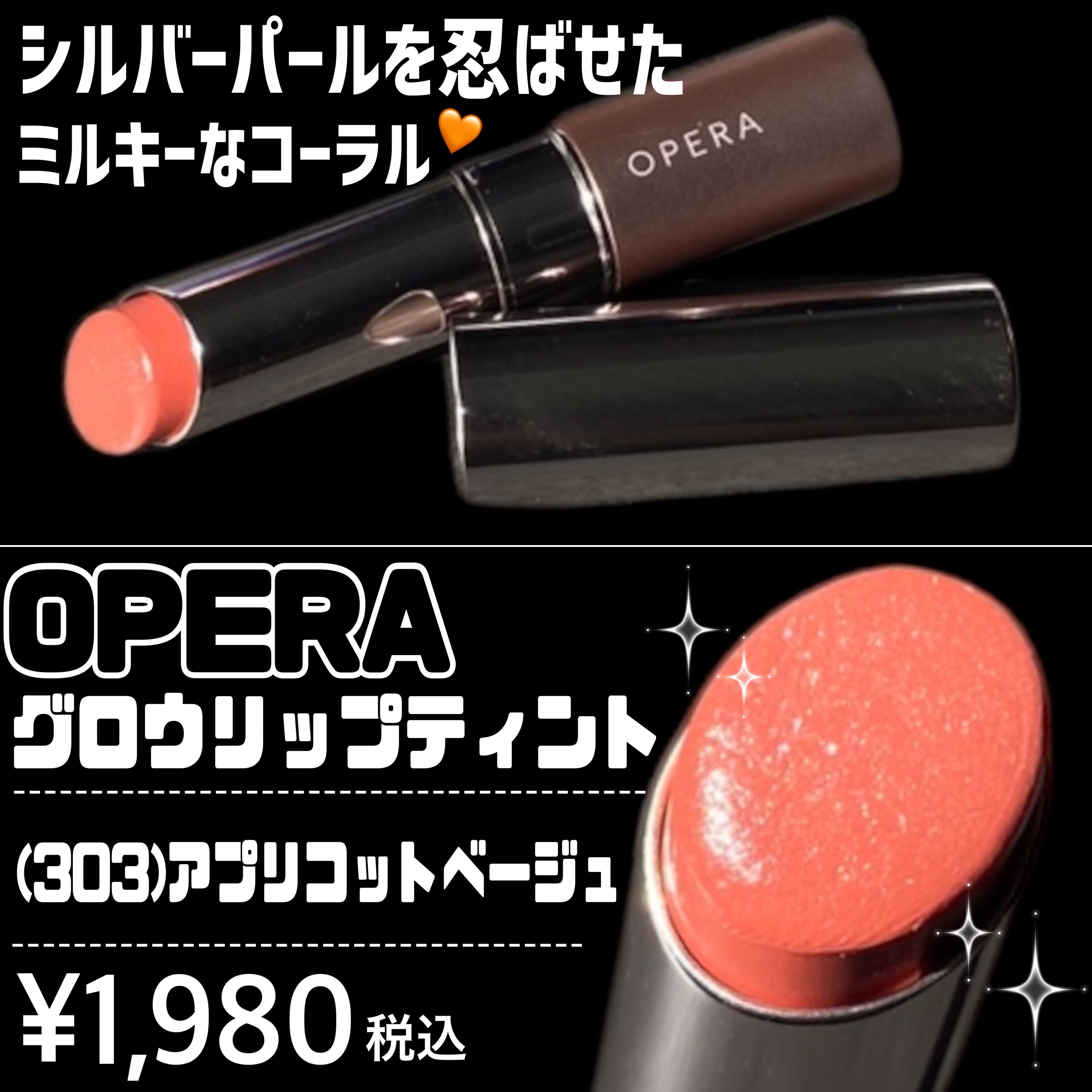 オペラ グロウリップティント 303 アプリコットベージュ/OPERA/リップティントを使ったクチコミ（2枚目）