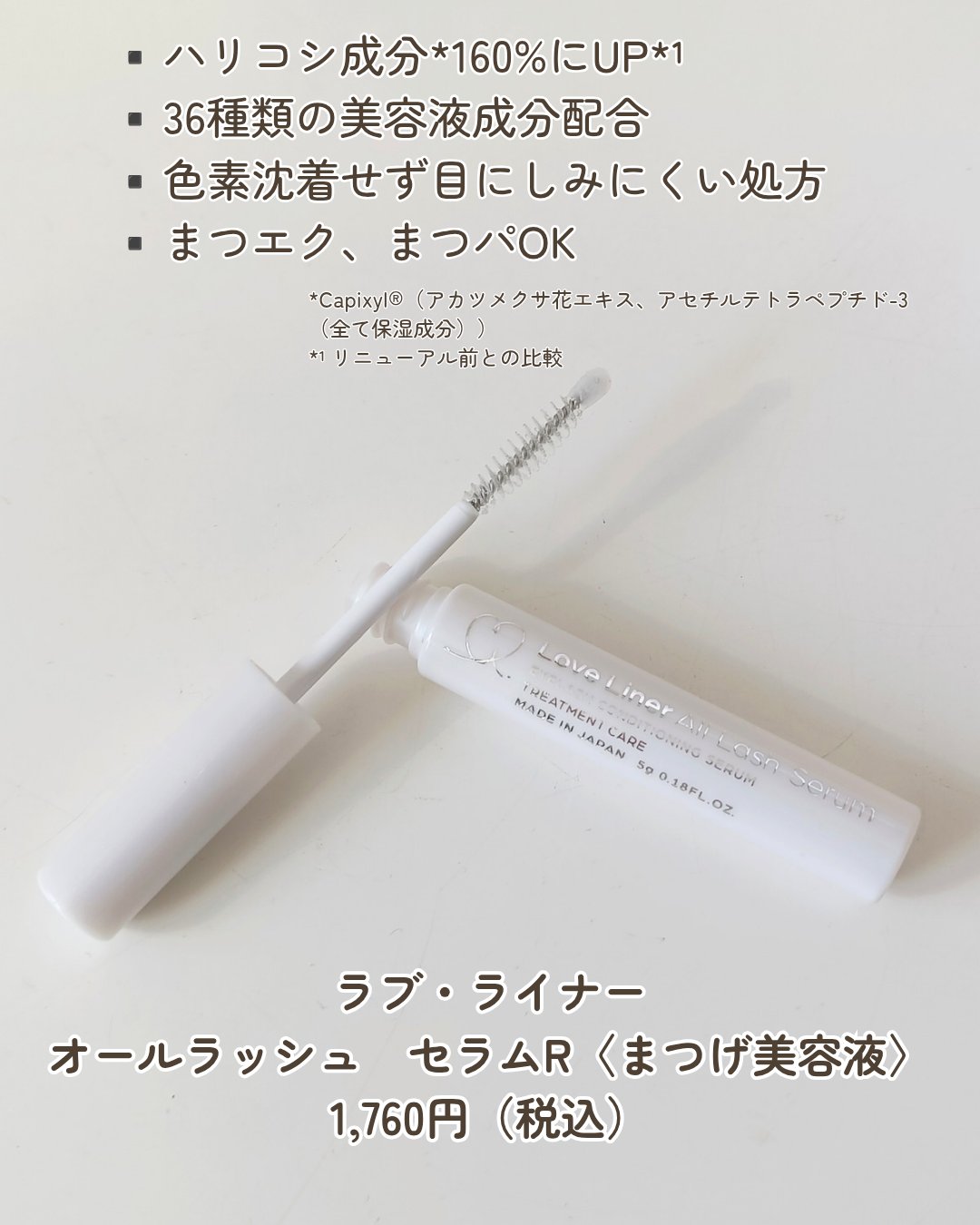 ラブ・ライナー オールラッシュ セラムR＜まつげ美容液＞/ラブ・ライナー/まつげ美容液を使ったクチコミ（2枚目）