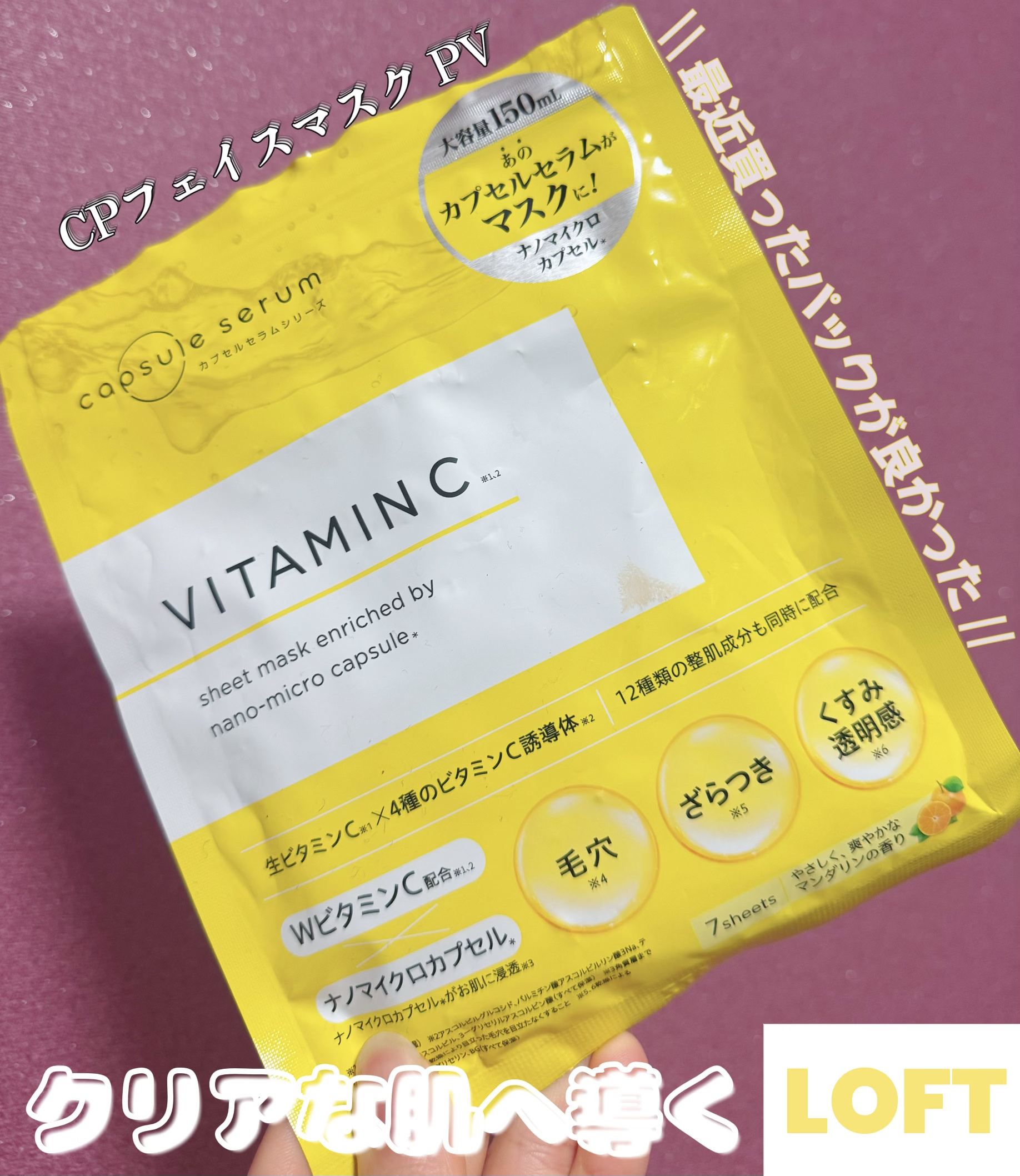 
\\ 2025年1月発売💛LOFT購入品💛 //

カプセルセラム
CPフェイスマスク V
¥770（参考）

✼••┈┈┈┈┈┈┈┈┈┈┈┈┈┈┈┈••✼

ビタミンCフェイスマスク

︎︎︎︎︎︎☑︎お肌への浸透を考えた設計
︎︎