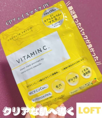 CPフェイスマスク V/カプセルセラム/シートマスク・パックを使ったクチコミ(1枚目)