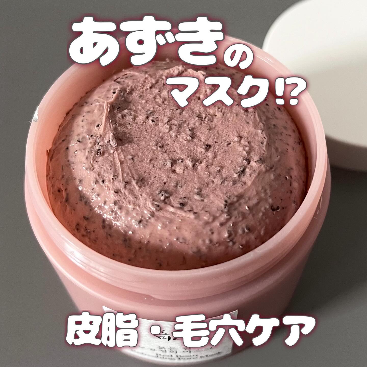 赤小豆毛穴浄化マスク/Beauty of Joseon/その他洗顔料を使ったクチコミ（1枚目）