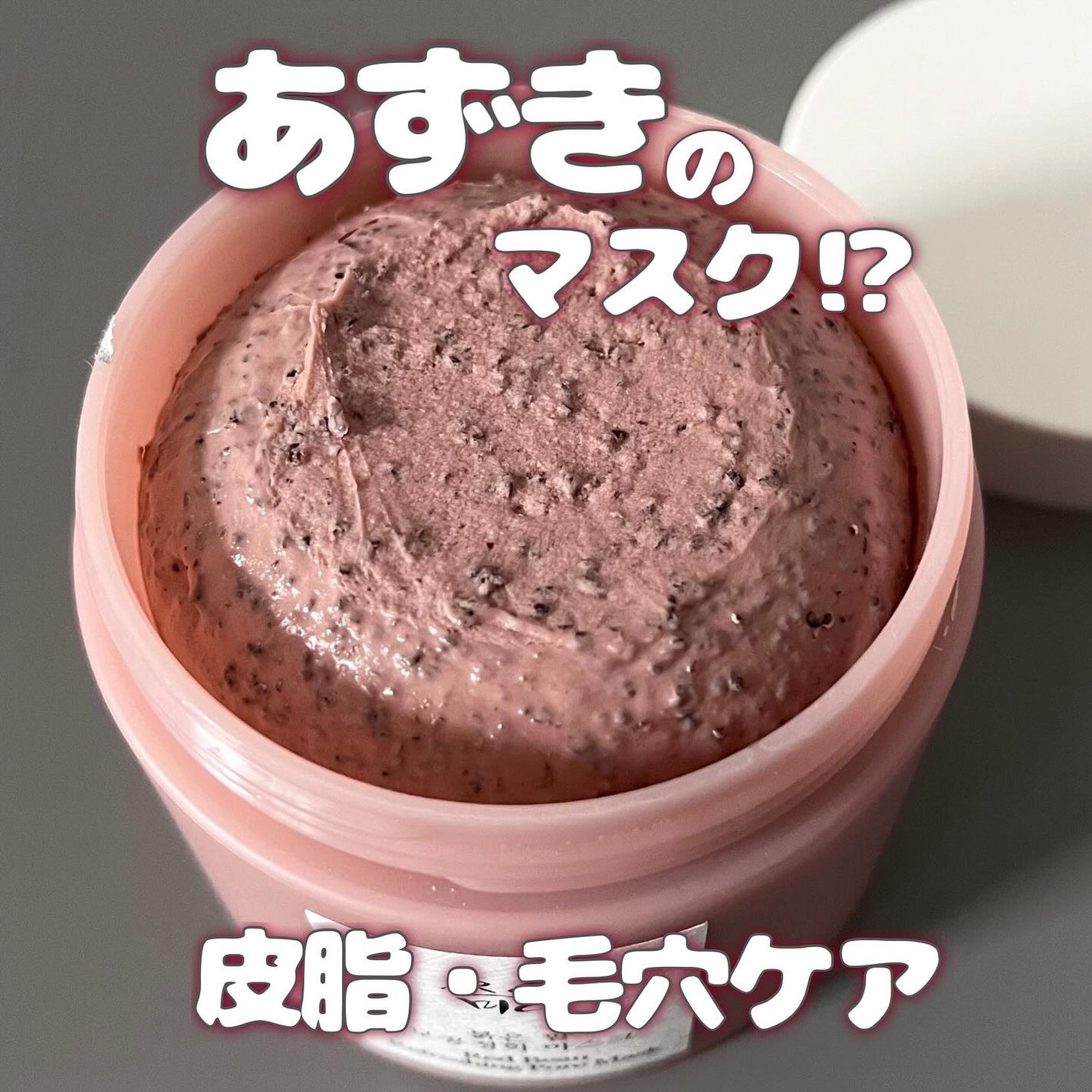 赤小豆毛穴浄化マスク/Beauty of Joseon/その他洗顔料を使ったクチコミ(1枚目)