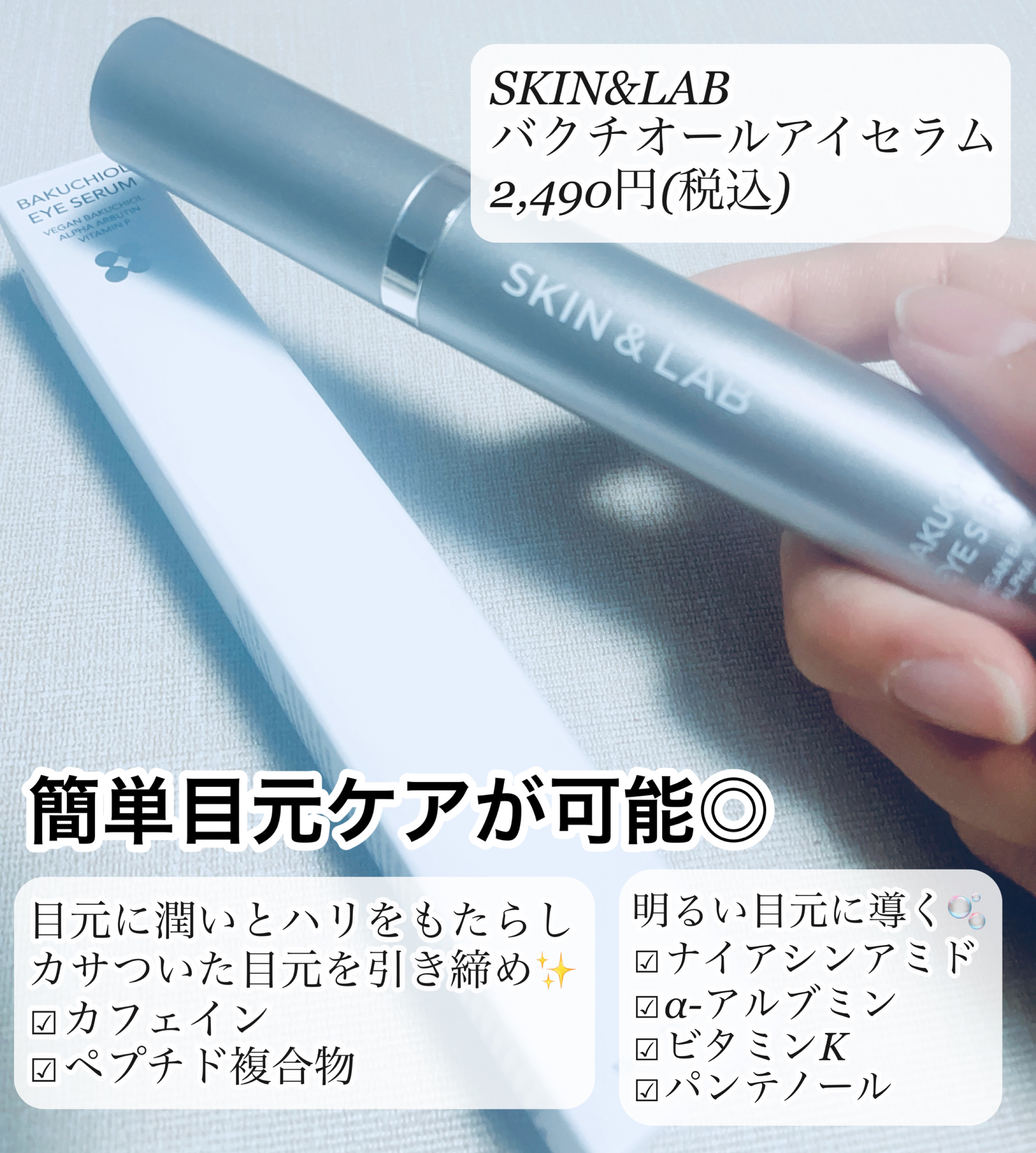 ヴィーガン バクチオールアイセラム/SKIN&LAB/アイケア・アイクリームを使ったクチコミ（2枚目）