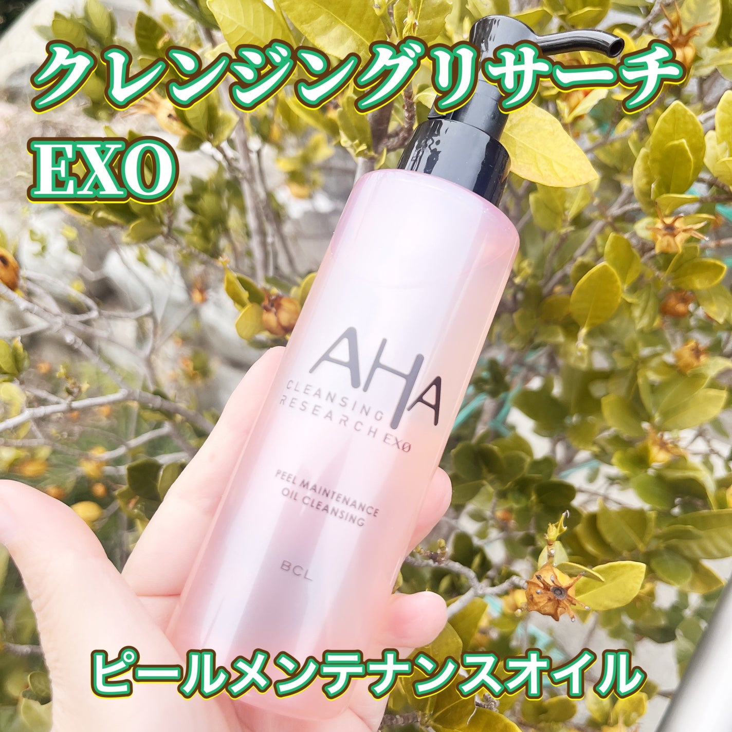 EXO ピールメンテナンスオイル/クレンジングリサーチ/オイルクレンジングを使ったクチコミ(1枚目)