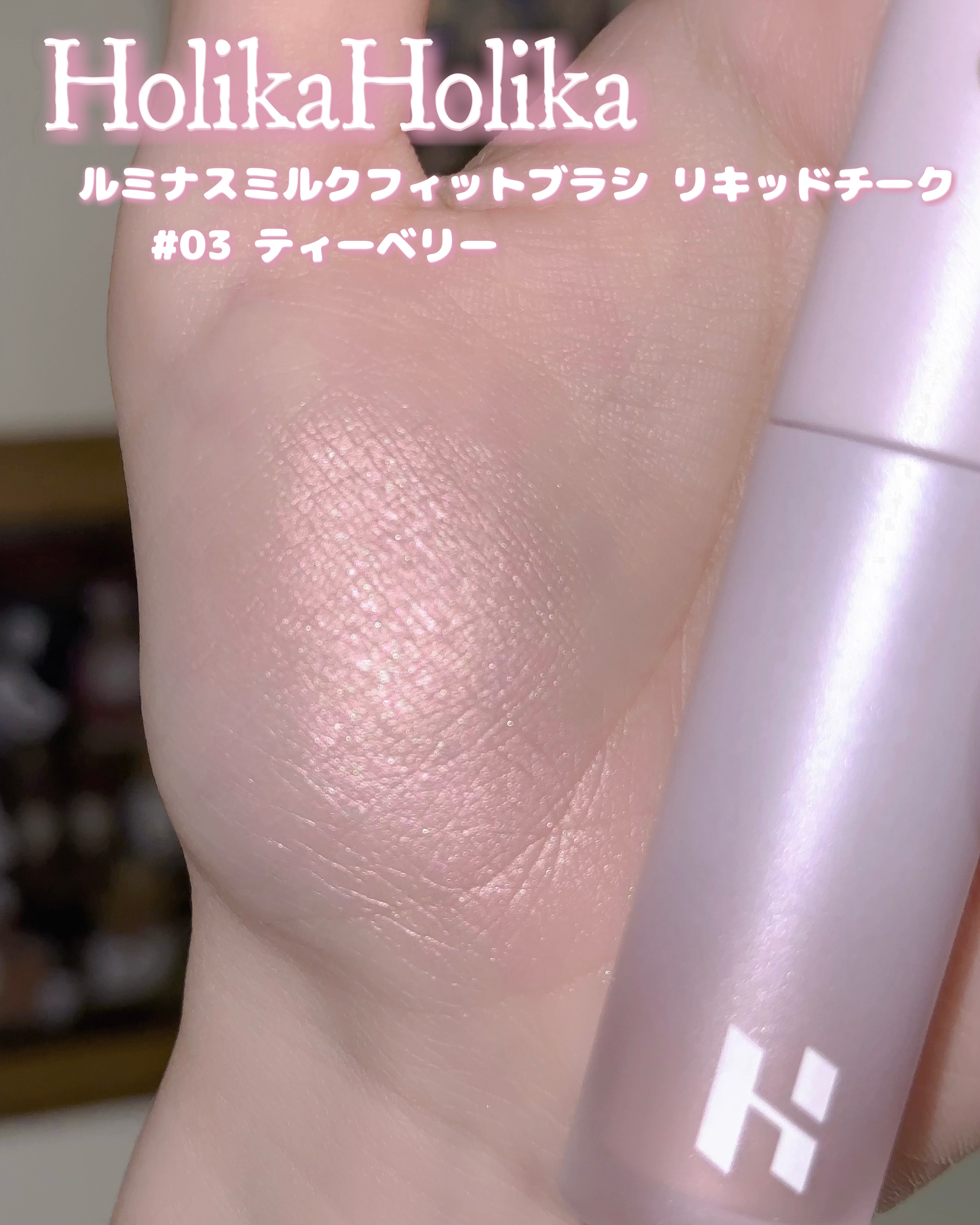HOLIKA HOLIKA ルミナスミルクフィットブラシ リキッドチークのクチコミ「𓊆ྀི  苺ホイップチーク  𓊇ྀི



これ可愛すぎて語彙力失う……


あまりにも可愛い.....」（2枚目）